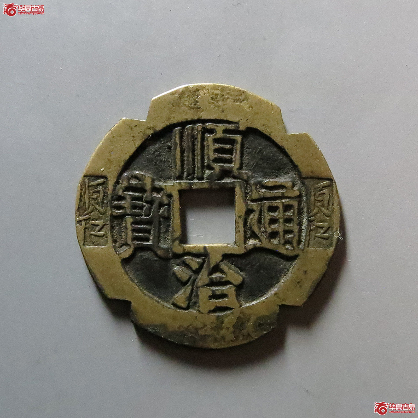 顺治通宝满汉河刻花