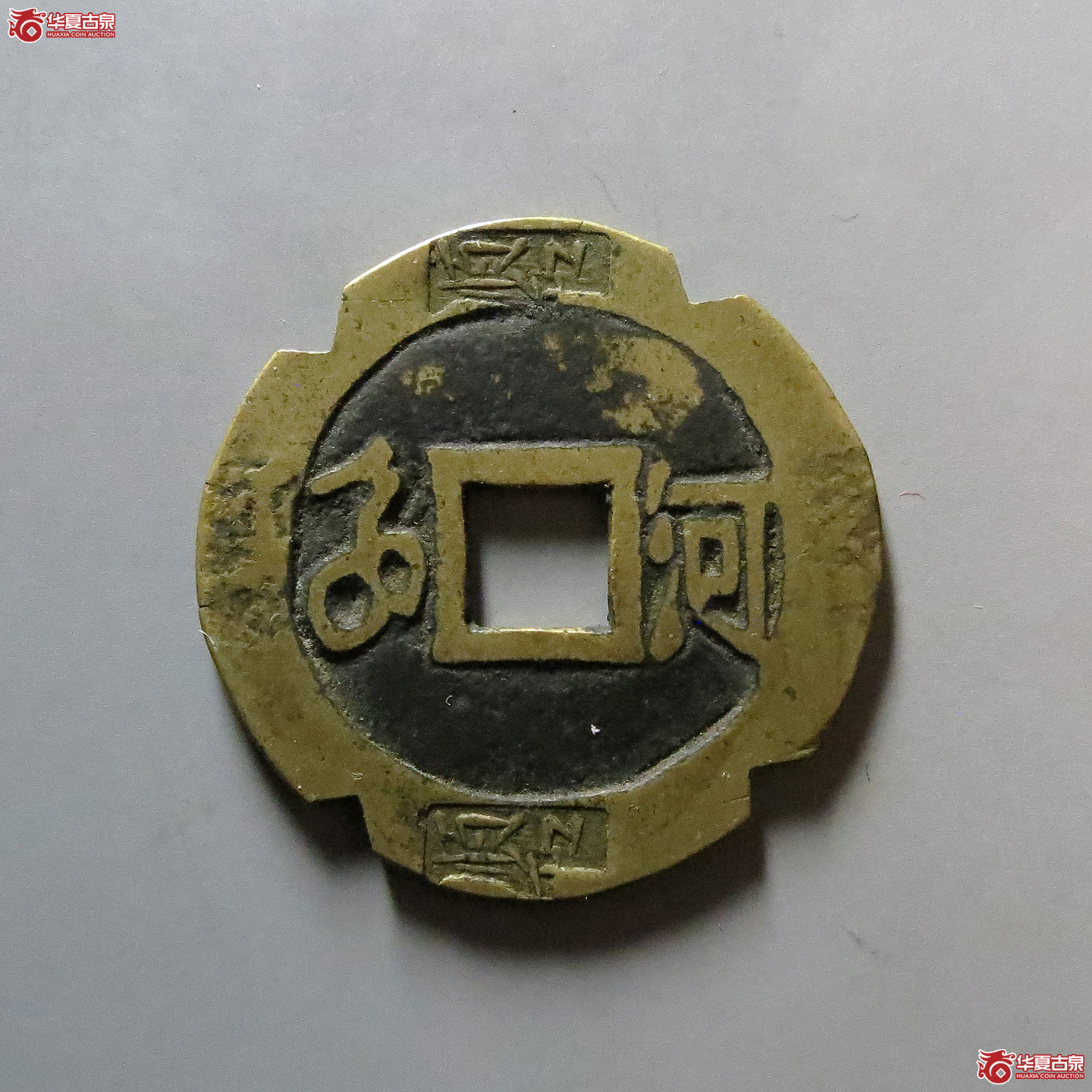 顺治通宝满汉河刻花