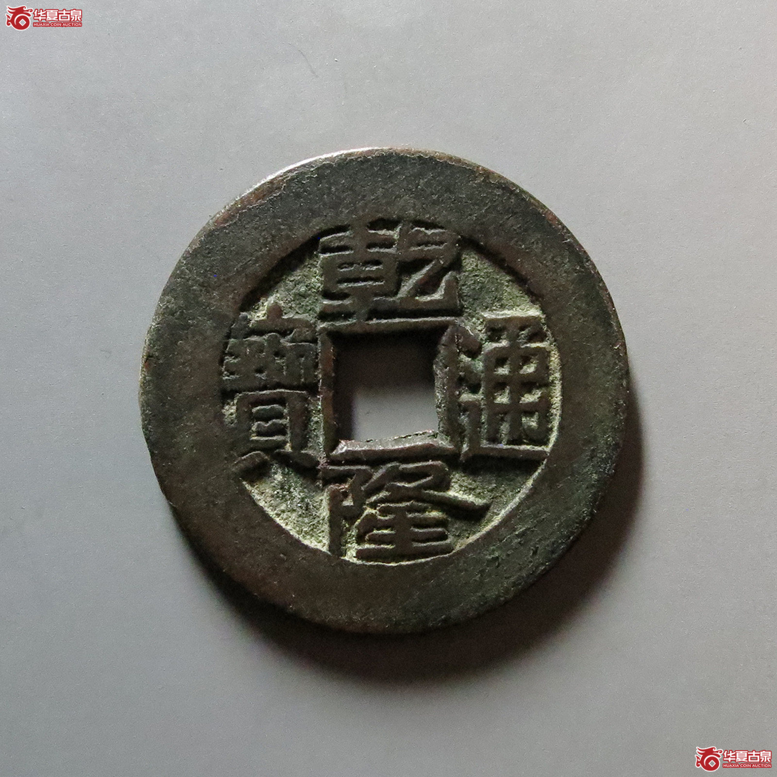 乾隆通宝宝泉大样