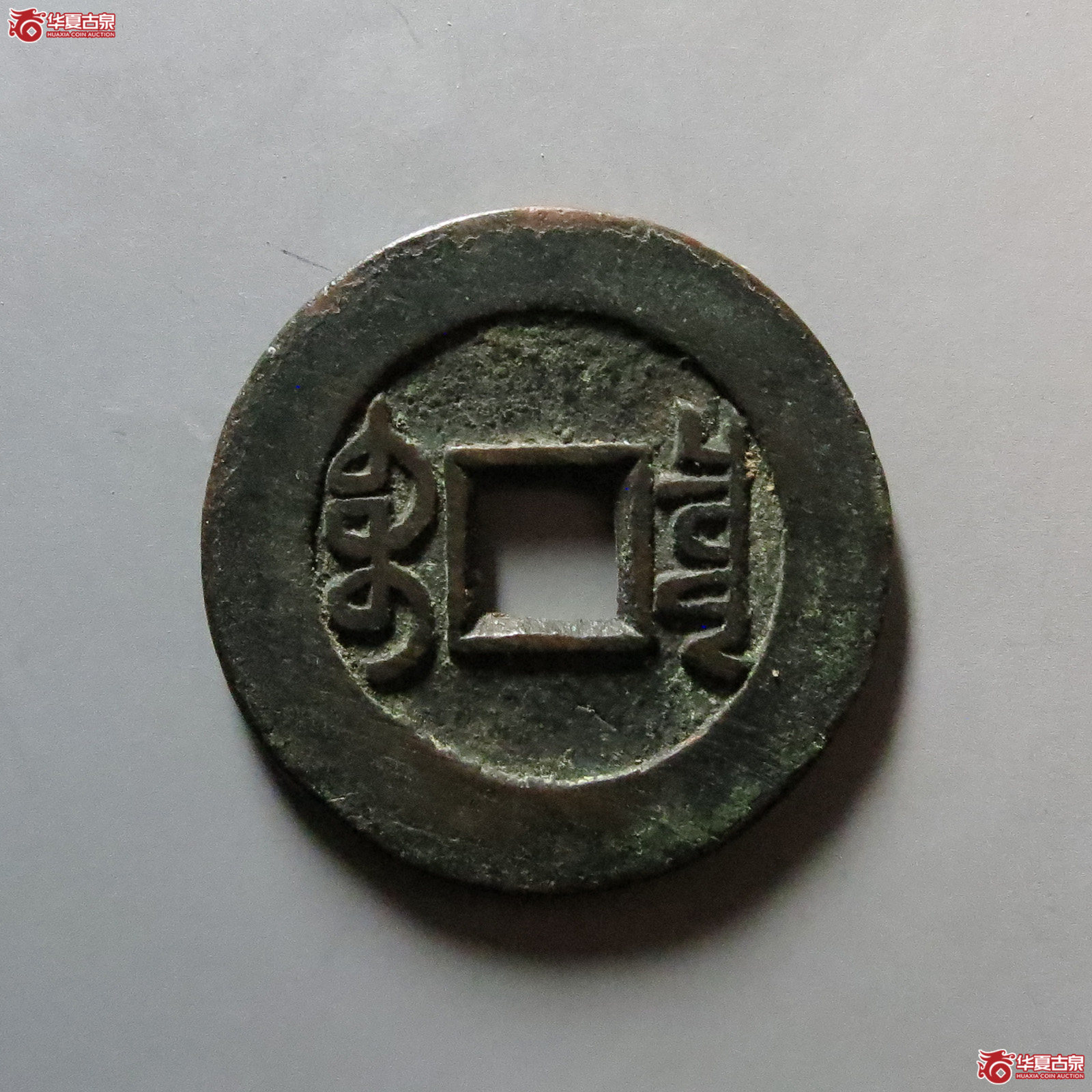 乾隆通宝宝泉大样