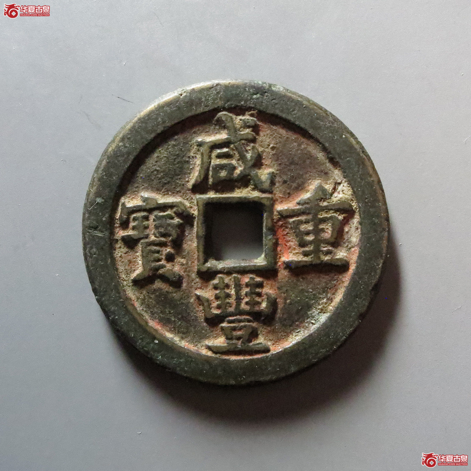 咸丰重宝宝源当十