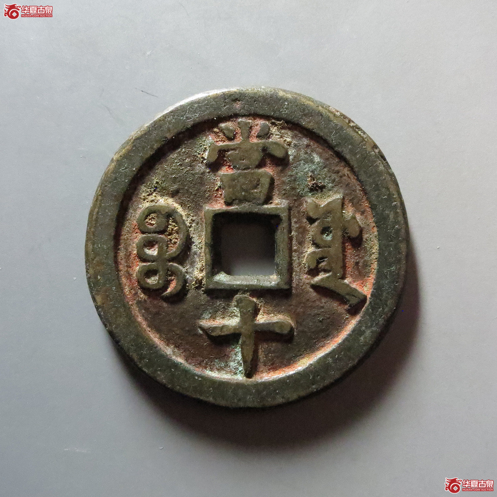 咸丰重宝宝源当十