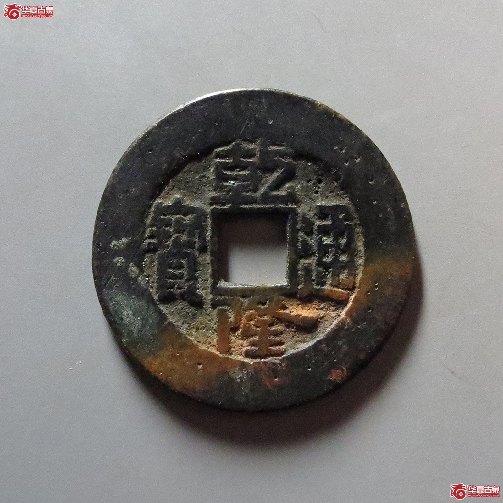 乾隆通宝宝泉大样