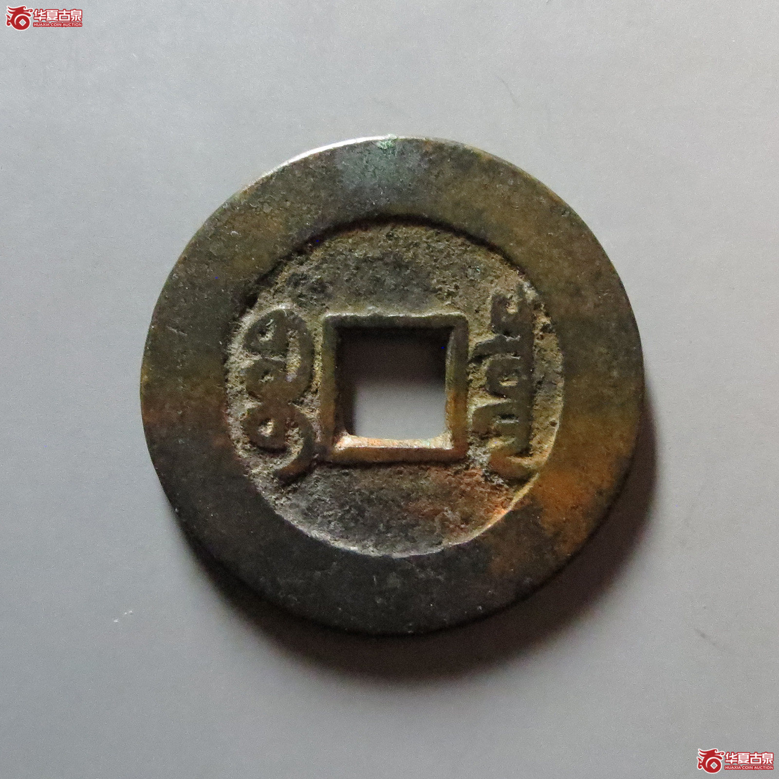 乾隆通宝宝泉大样