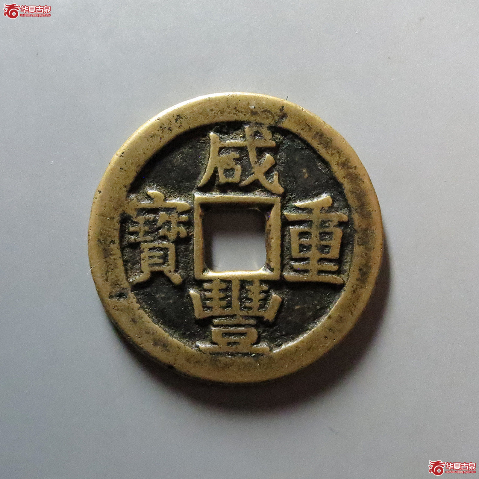 咸丰重宝宝川当十