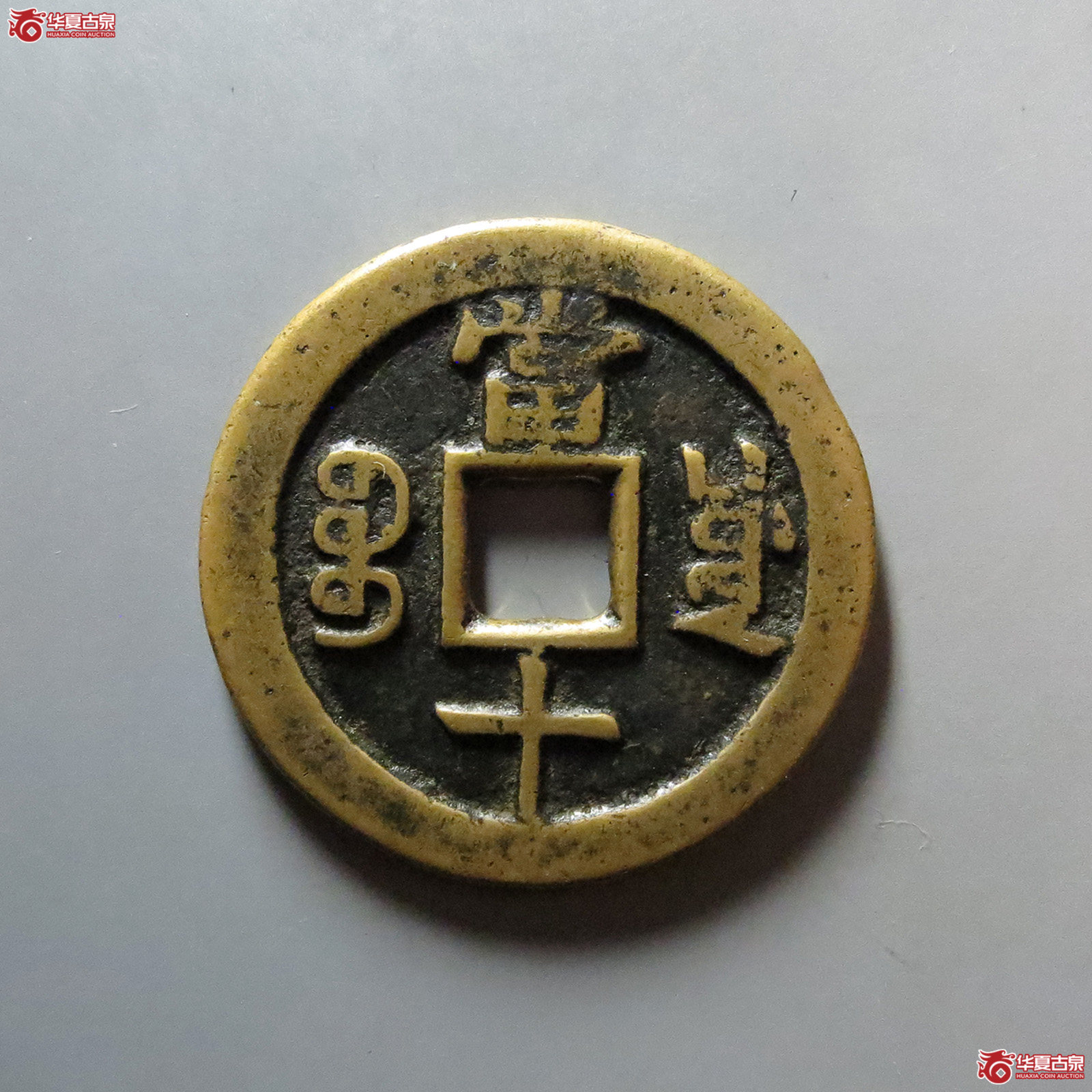 咸丰重宝宝川当十
