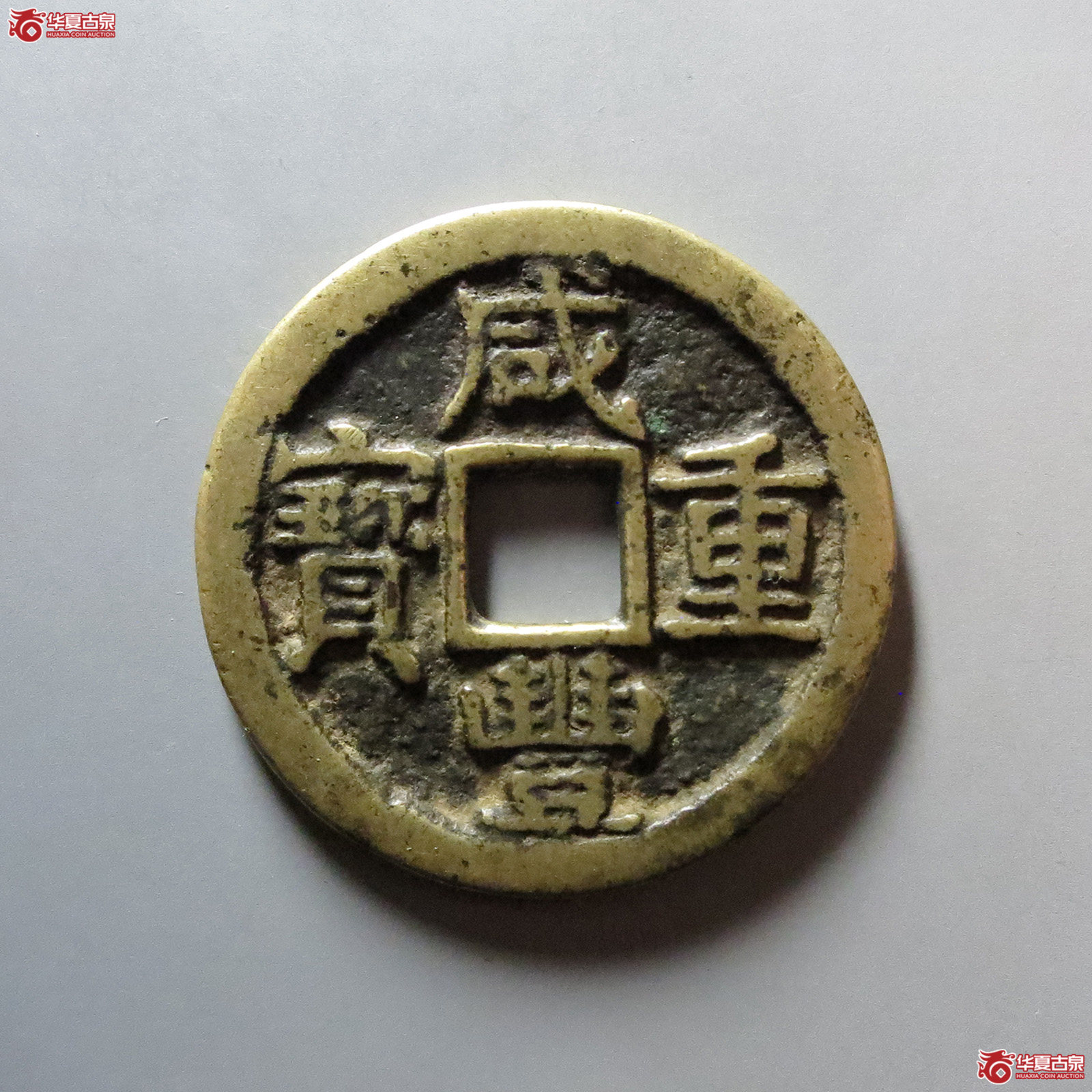 咸丰重宝宝陕当十