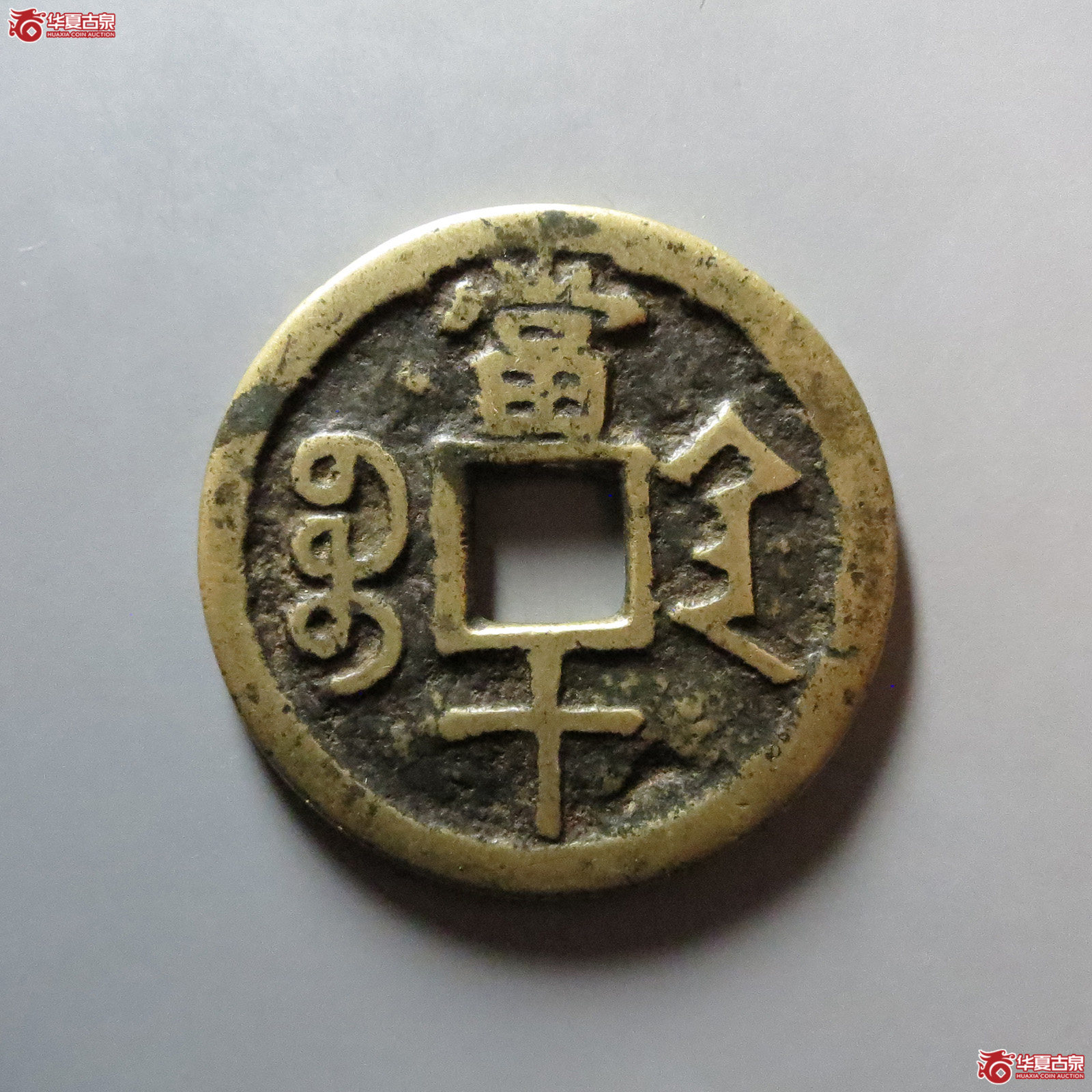 咸丰重宝宝陕当十
