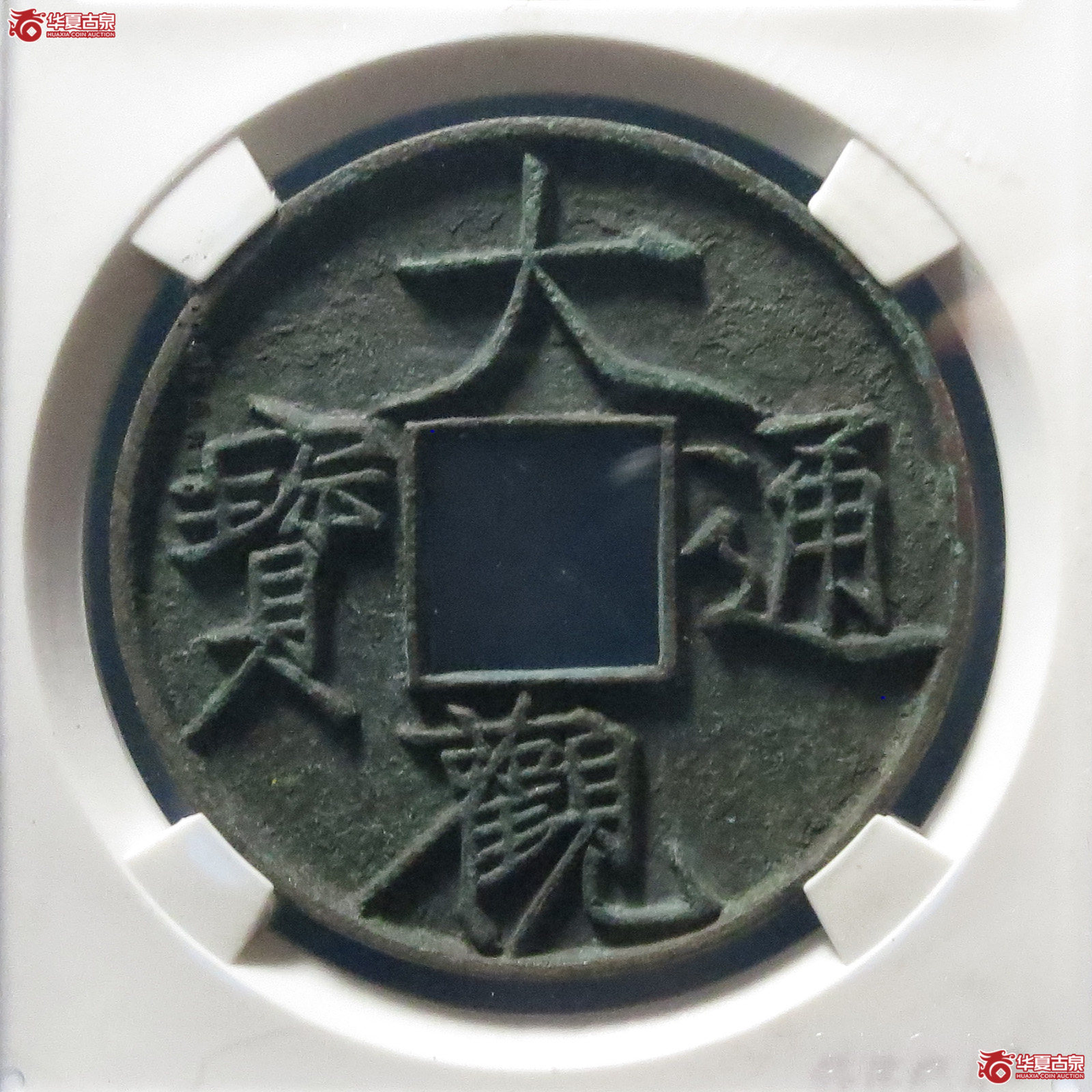 大观通宝折十大字版（公博评级 美85） 【青岛授权单位】
