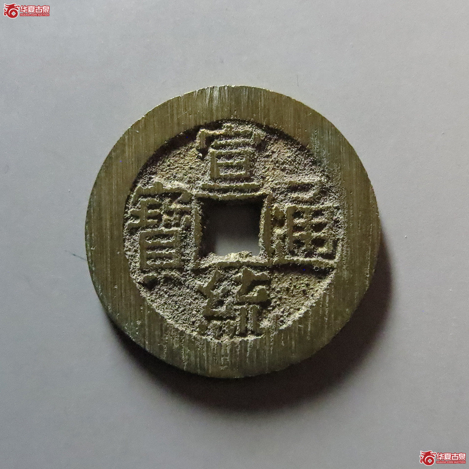 宣统通宝宝泉大样