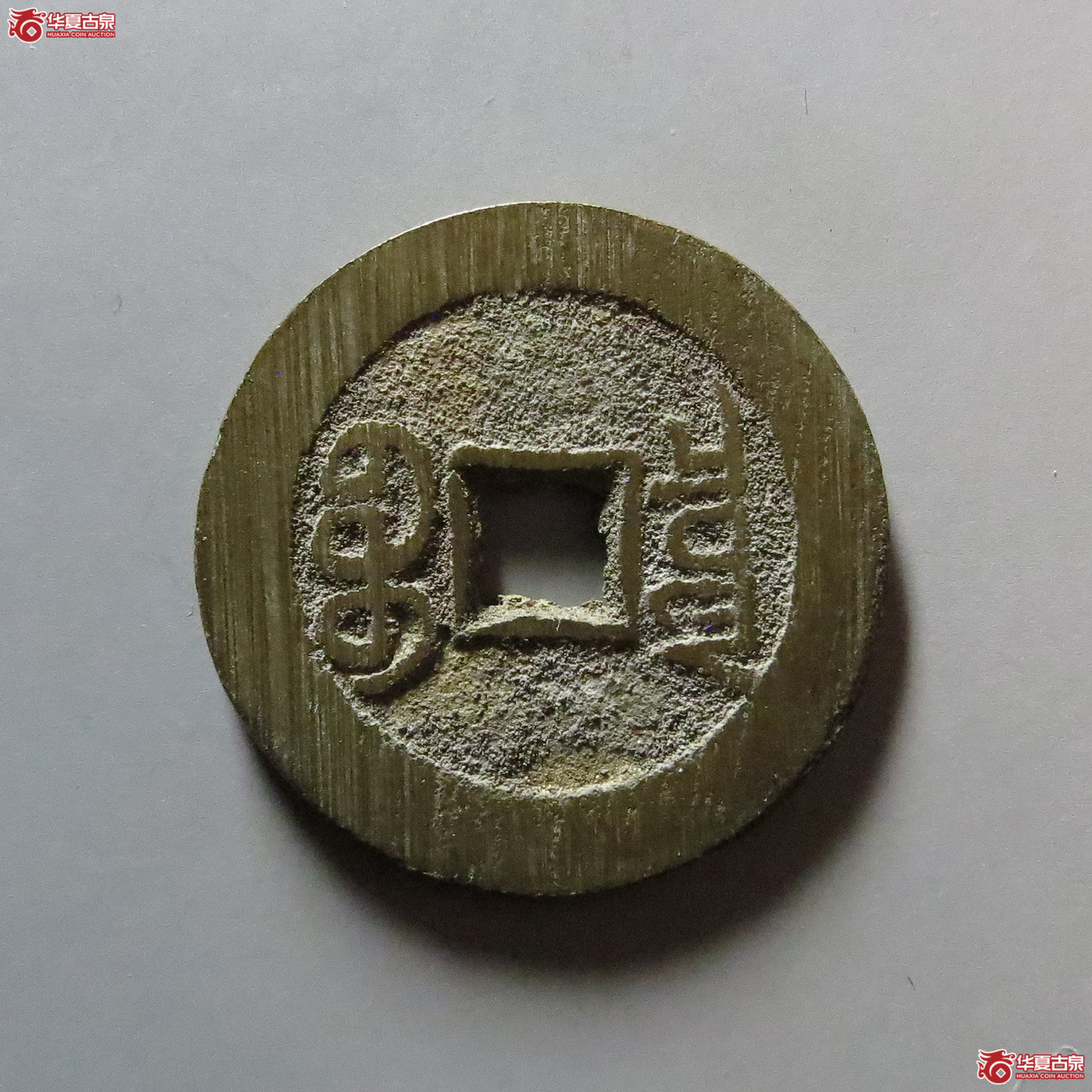 宣统通宝宝泉大样