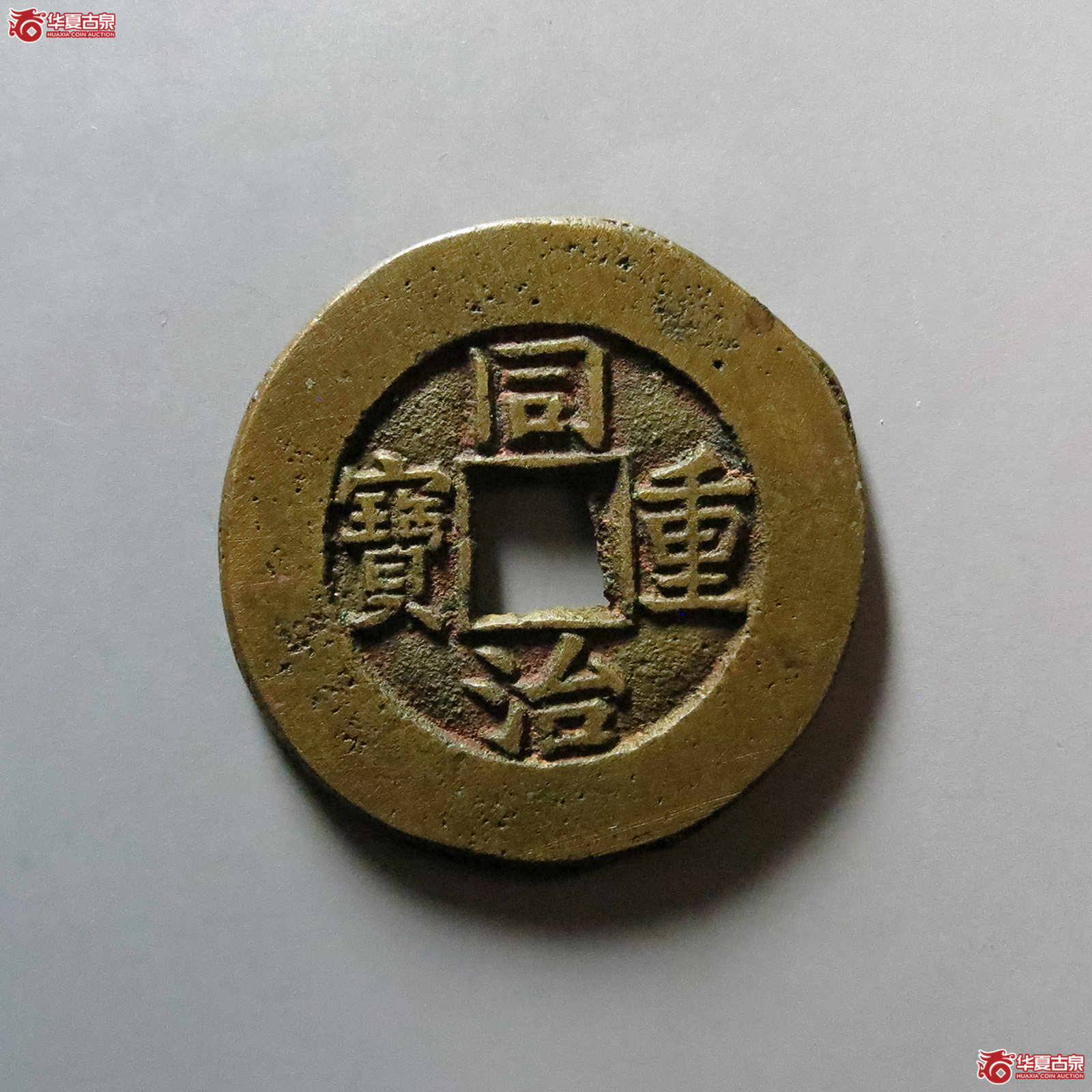 同治重宝宝泉当十