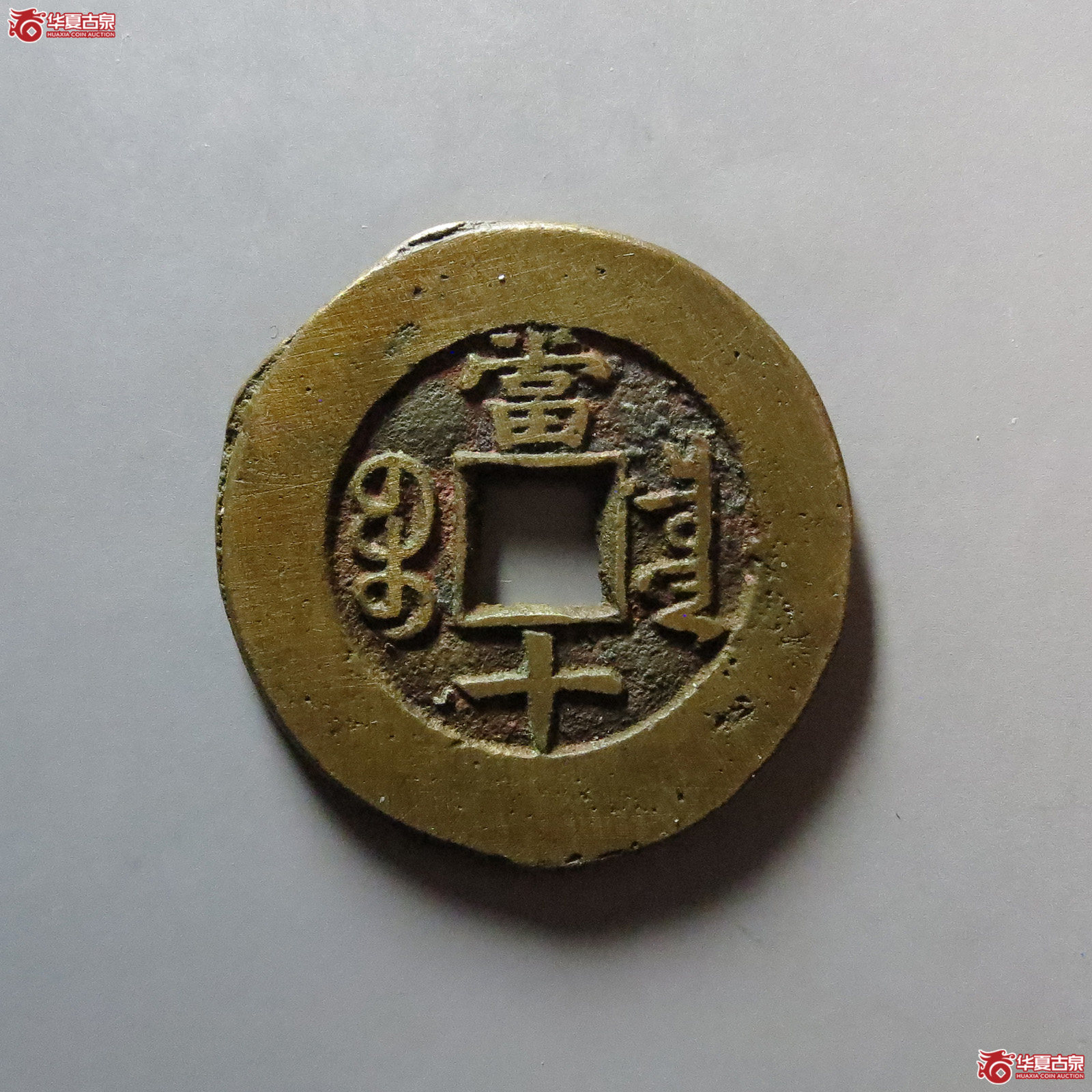 同治重宝宝泉当十