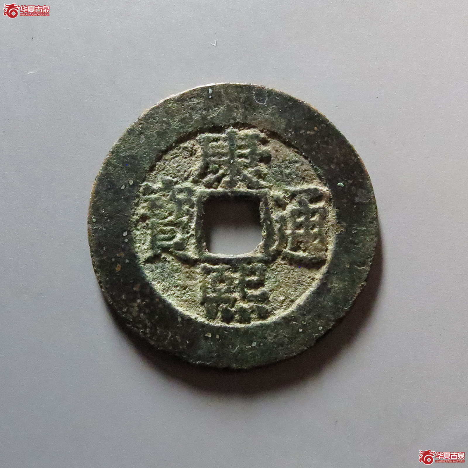 康熙通宝宝泉罗汉大样