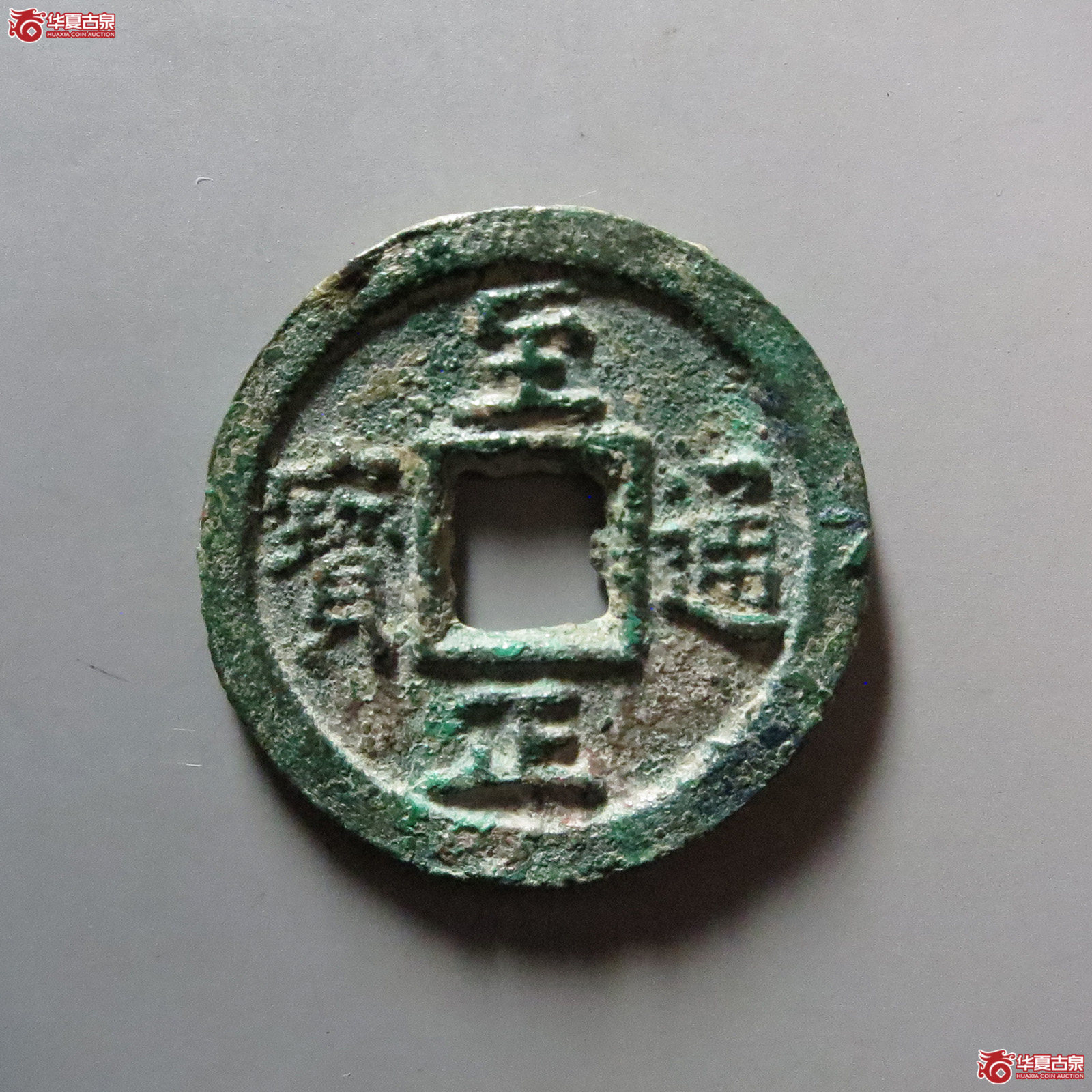 （华夏评级 极美82）至正通宝折二背二