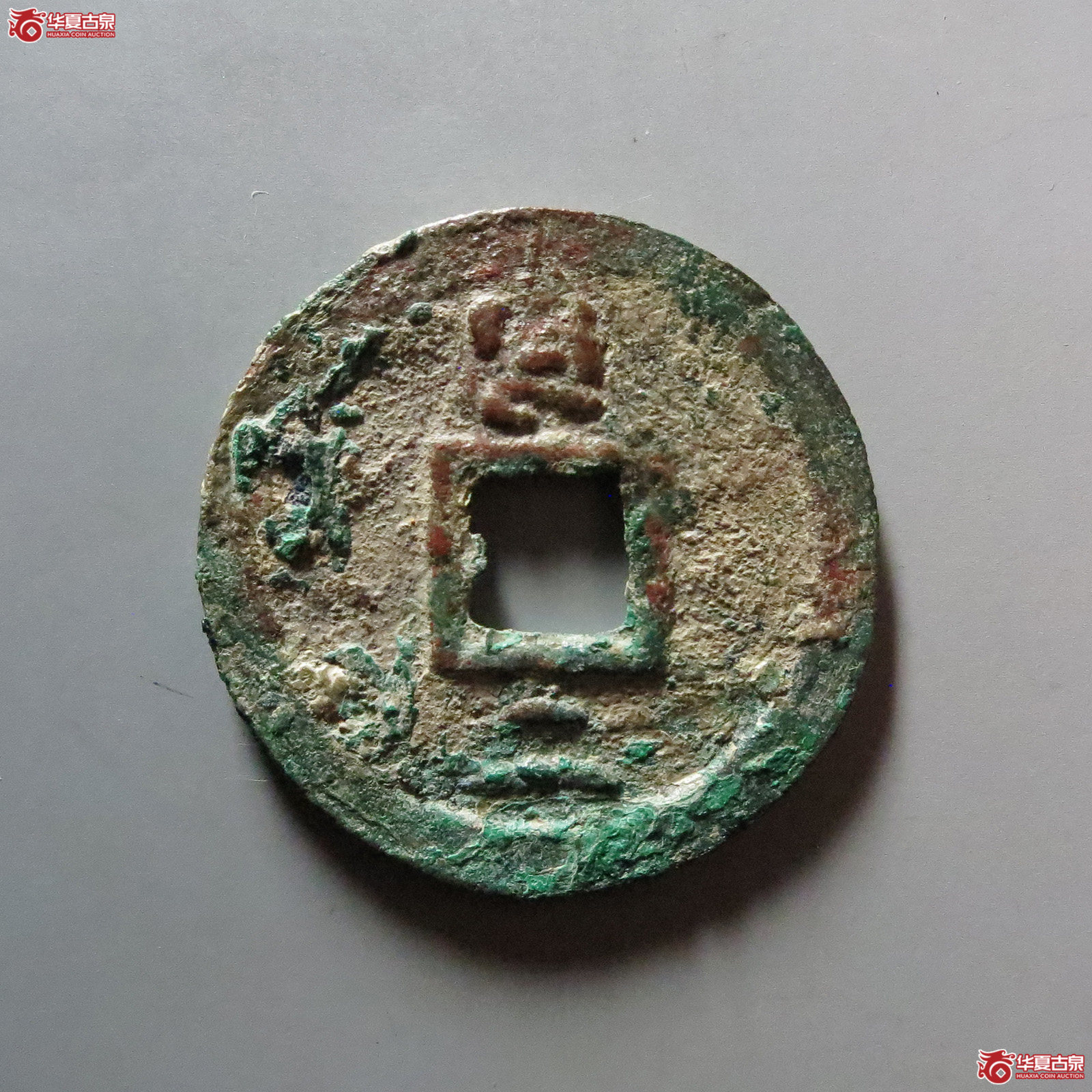 （华夏评级 极美82）至正通宝折二背二