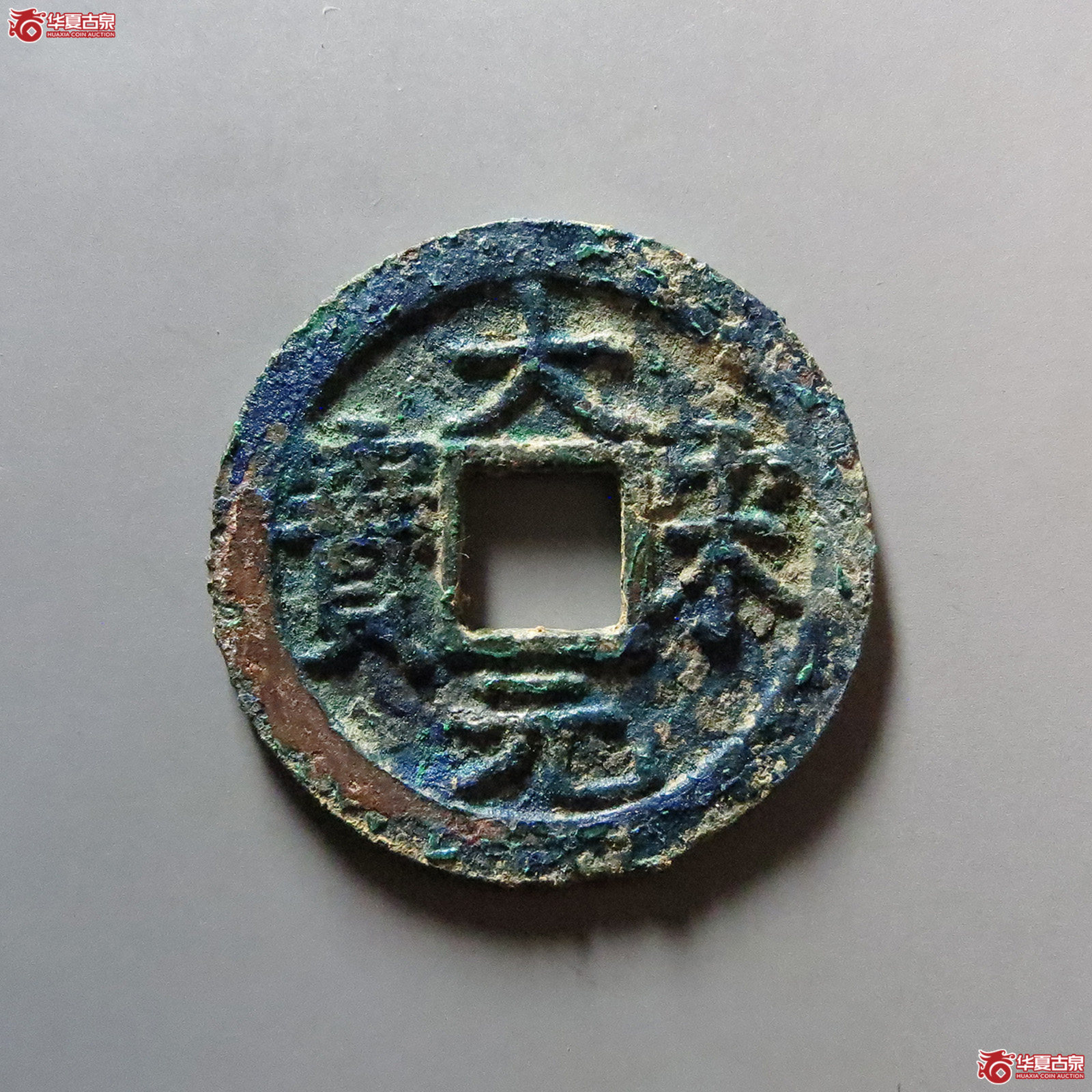 （华夏评级 极美84）大宋元宝折二背三