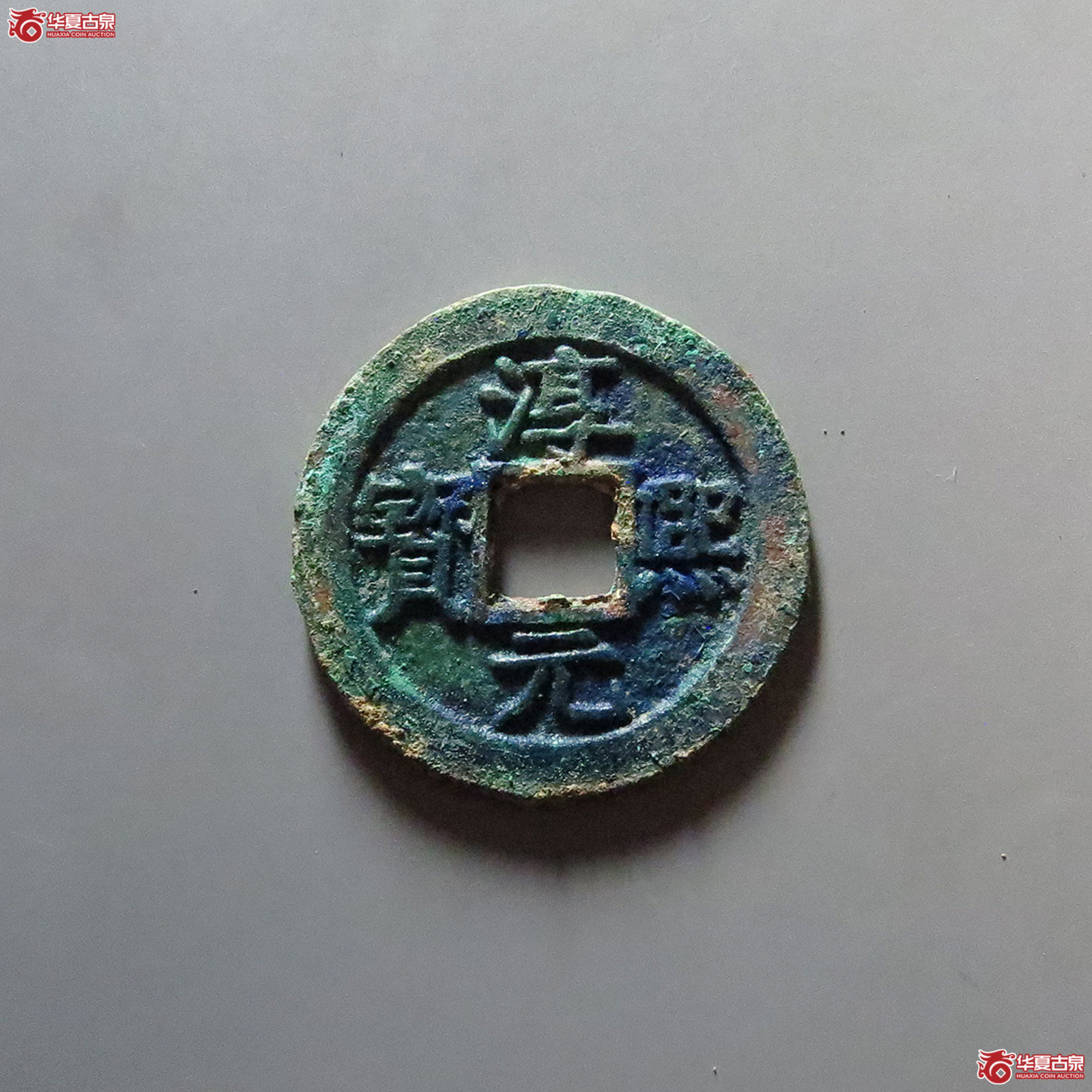 （华夏评级 极美86）淳熙元宝折二背十一