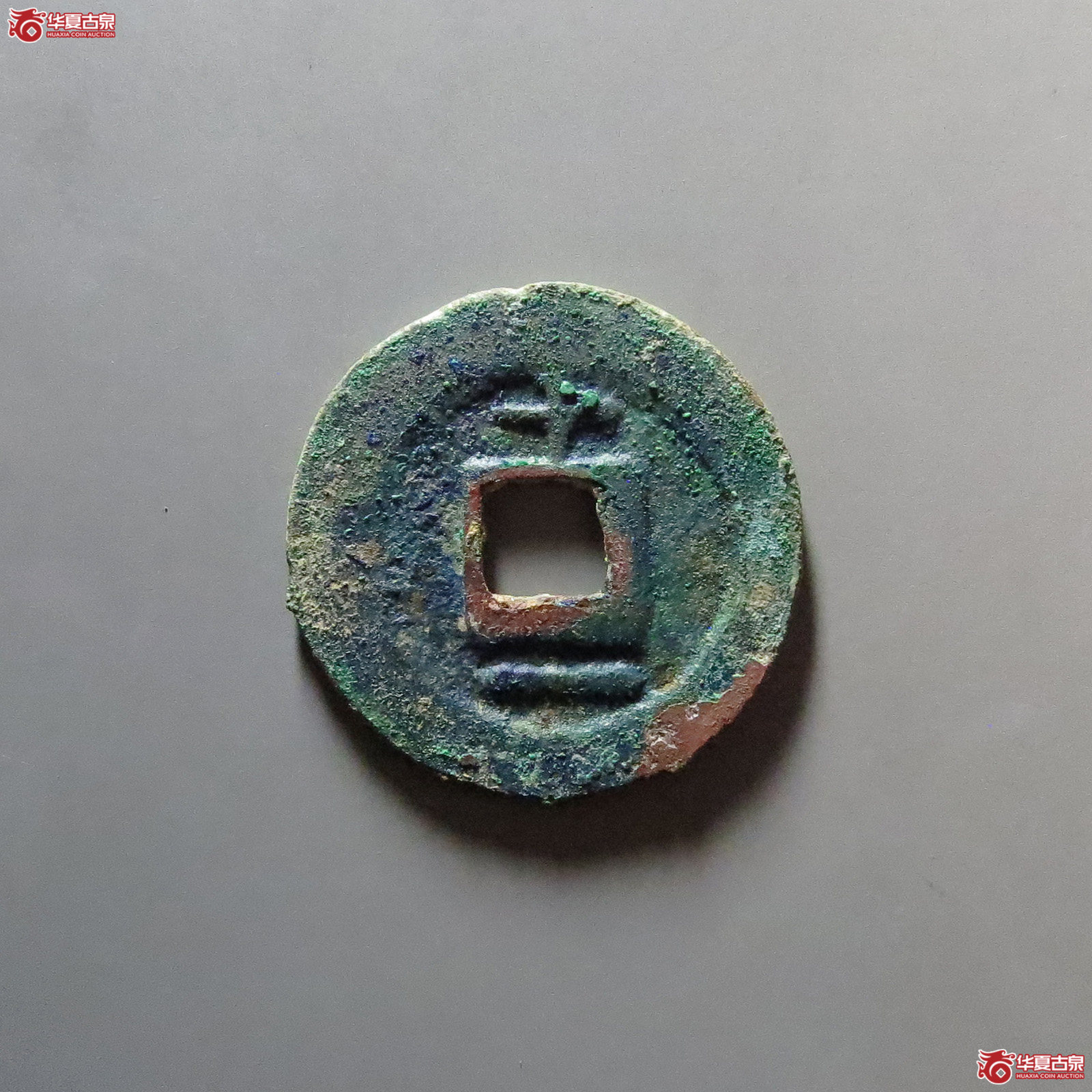 （华夏评级 极美86）淳熙元宝折二背十一