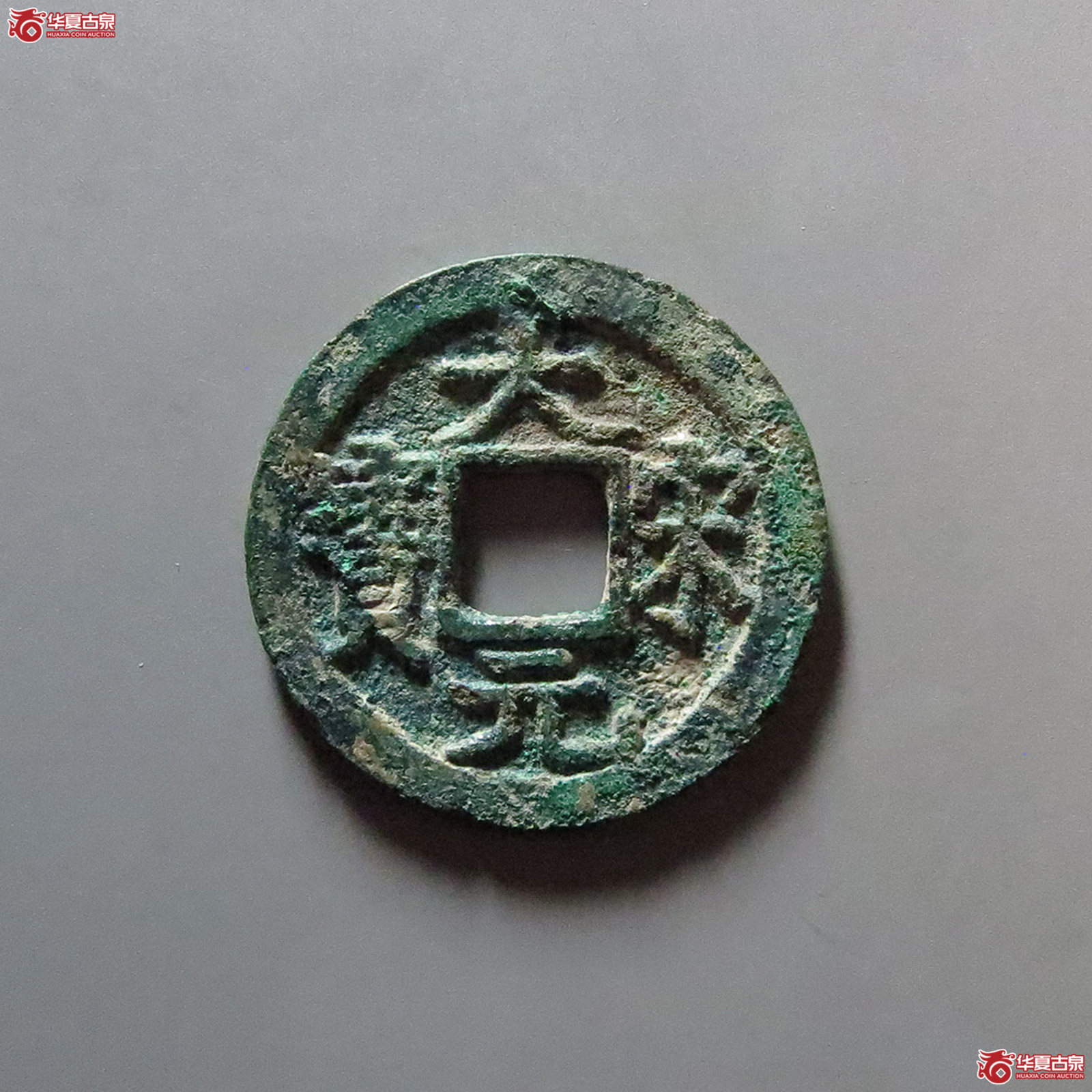 （华夏评级 极美84）大宋元宝小平背三