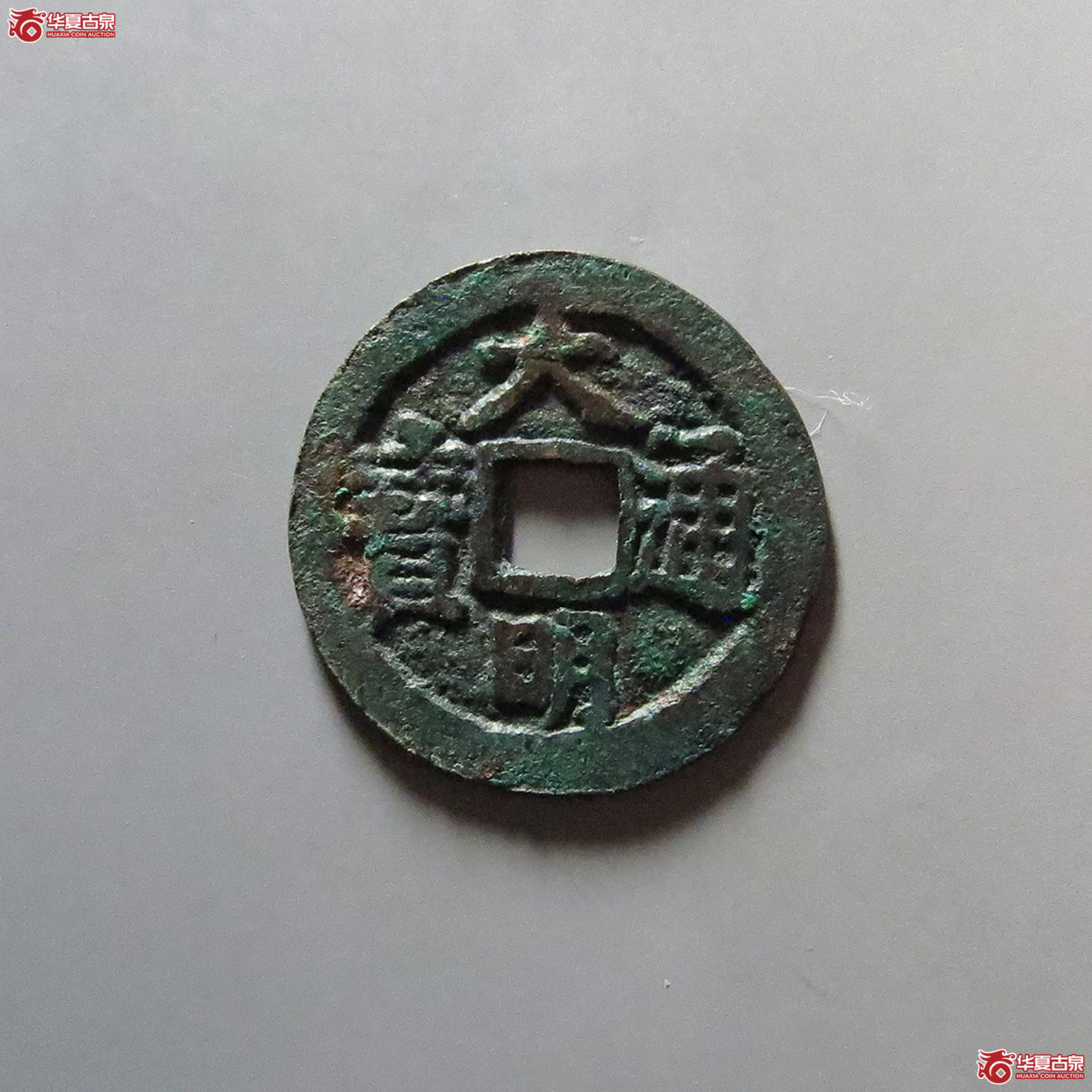 （华夏评级 极美82）大明通宝背上帅