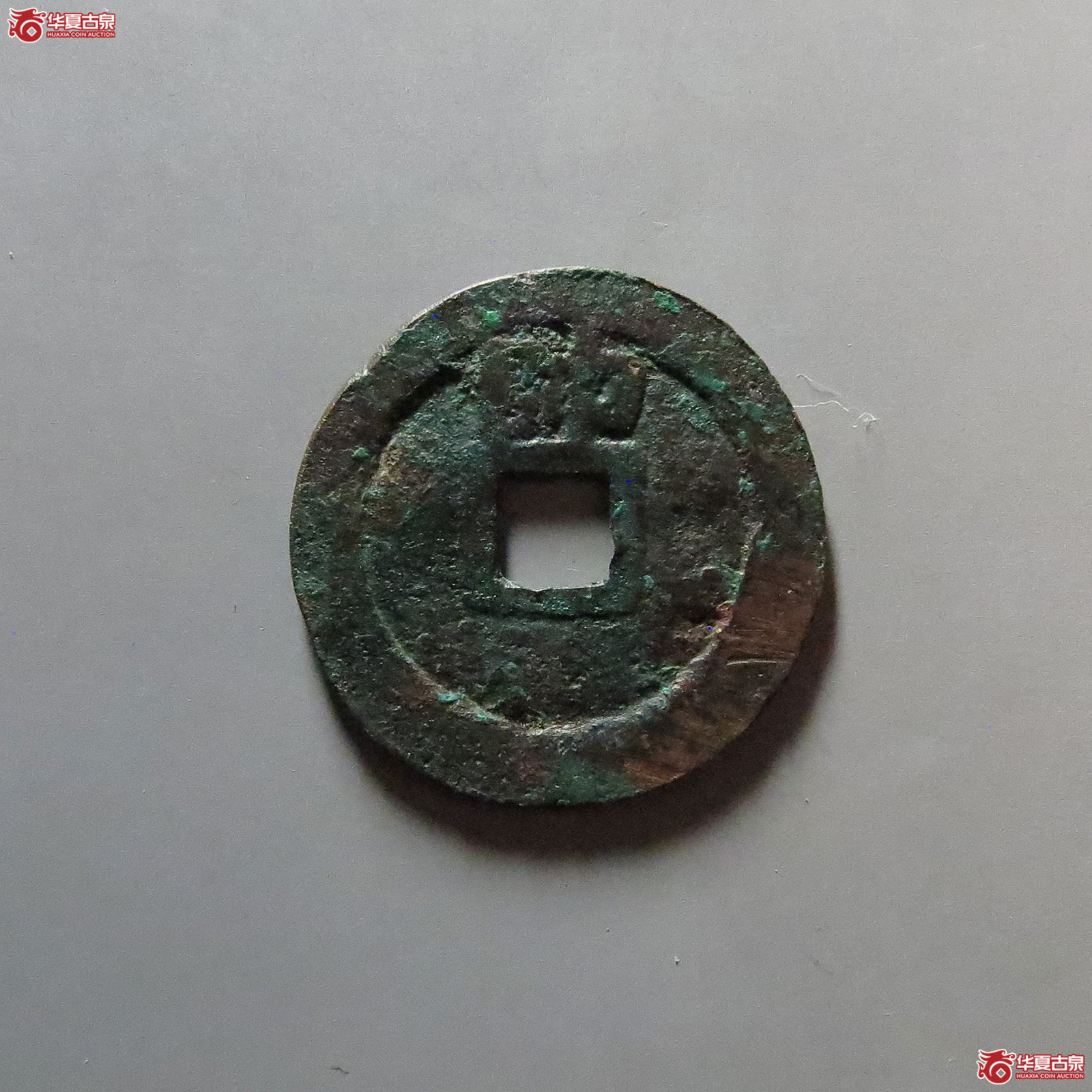 （华夏评级 极美82）大明通宝背上帅