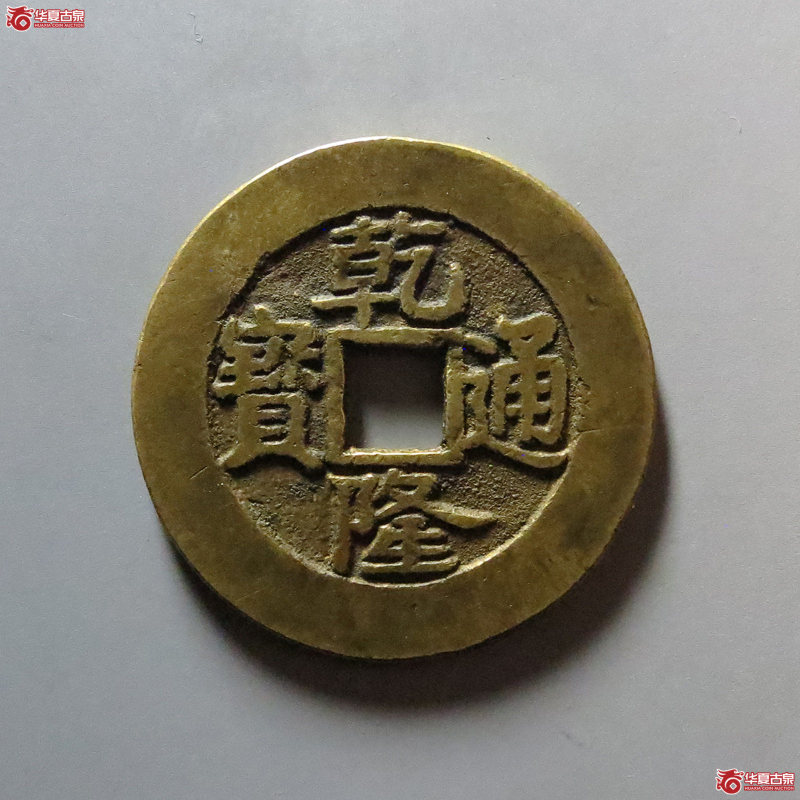 （华夏评级 极美（05））乾隆通宝宝泉大样单点通