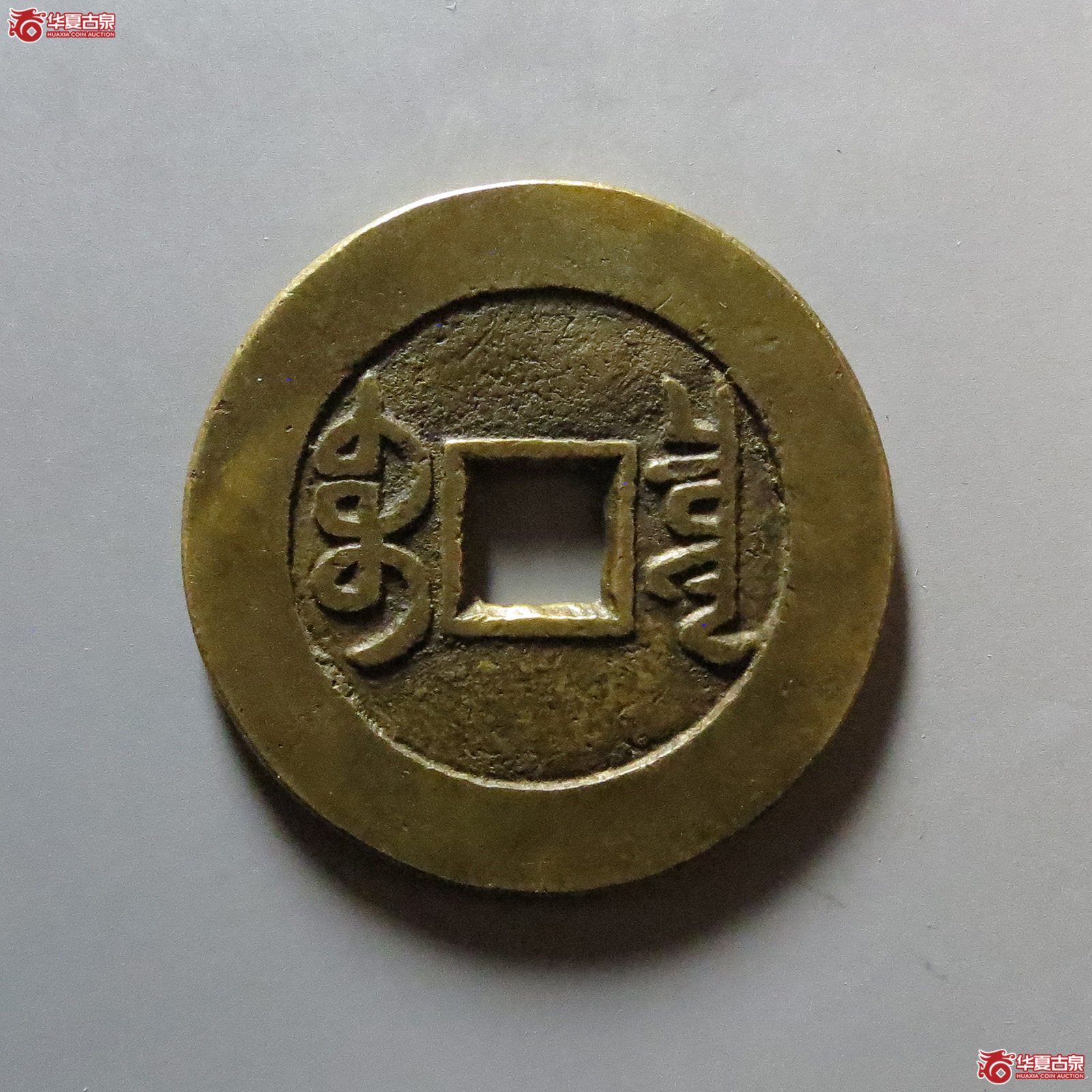 （华夏评级 极美（05））乾隆通宝宝泉大样单点通