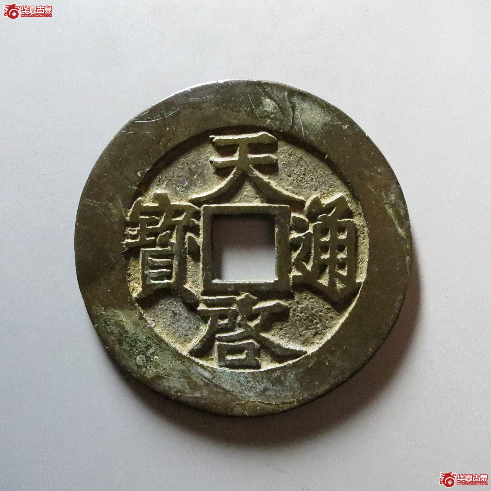 （华夏评级 极美86）天启通宝折十背府
