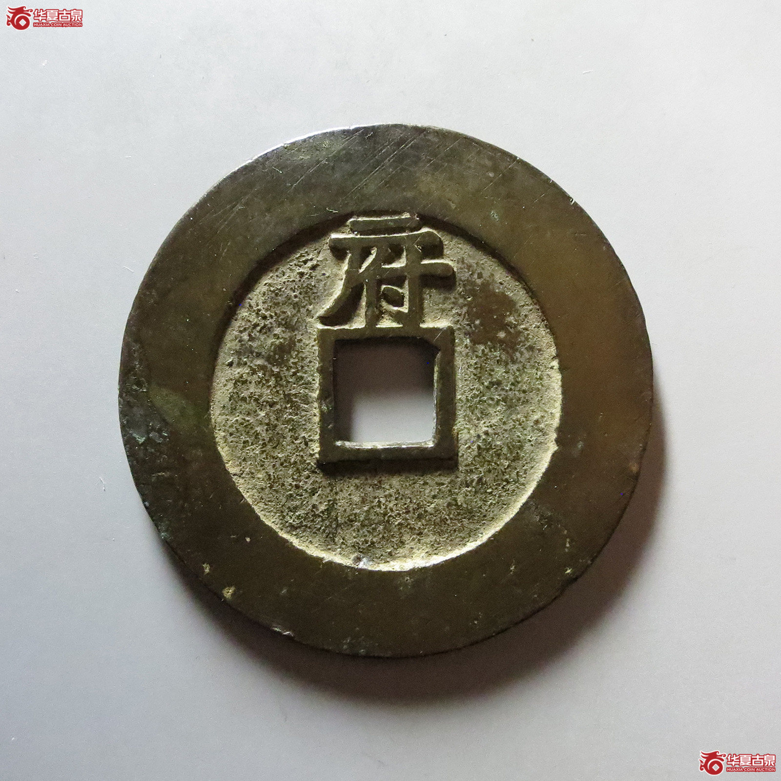 （华夏评级 极美86）天启通宝折十背府