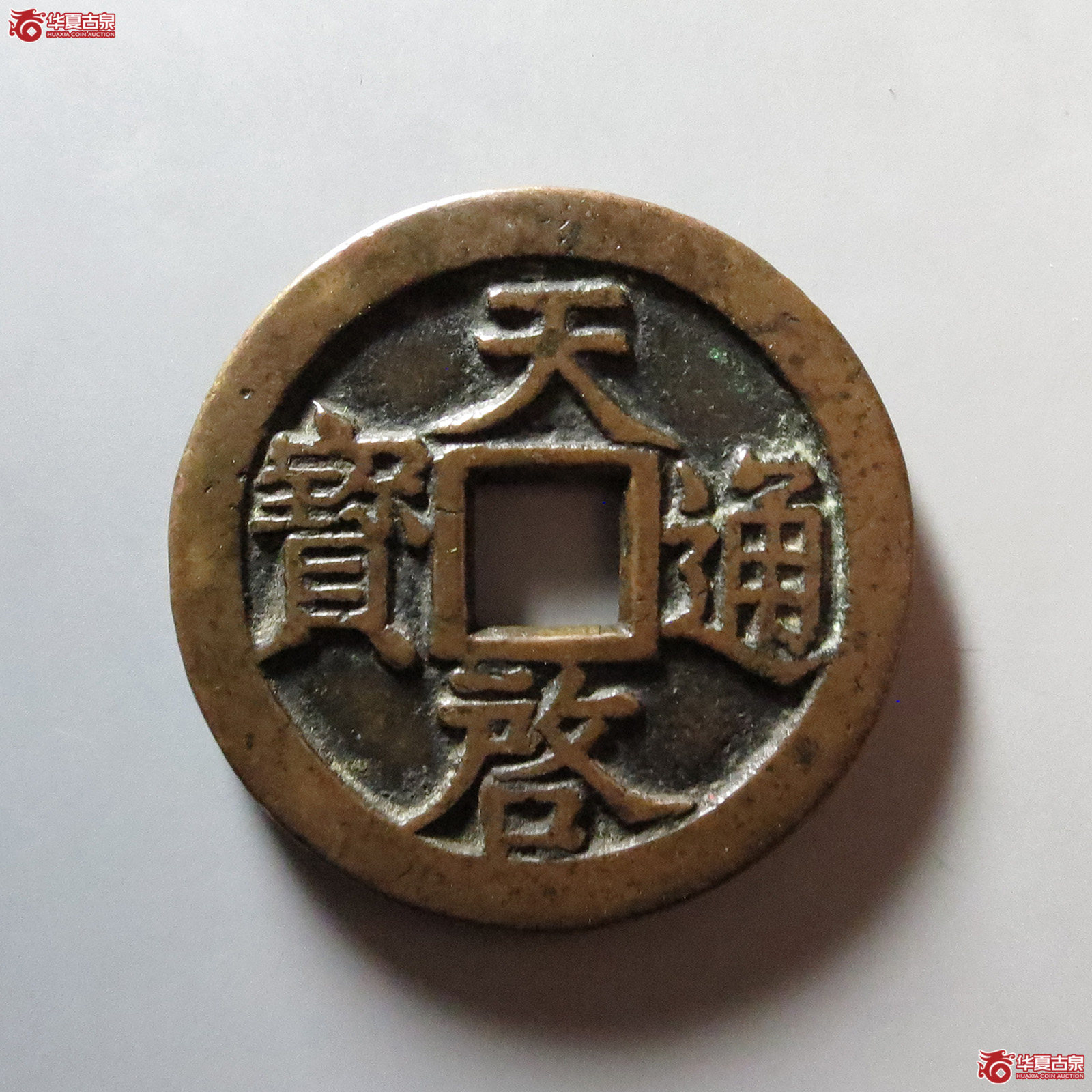 （华夏评级 极美85）天启通宝背十一两嘉靖版