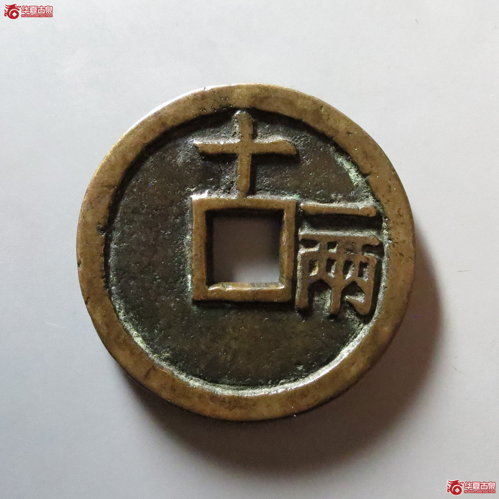 （华夏评级 极美85）天启通宝背十一两嘉靖版