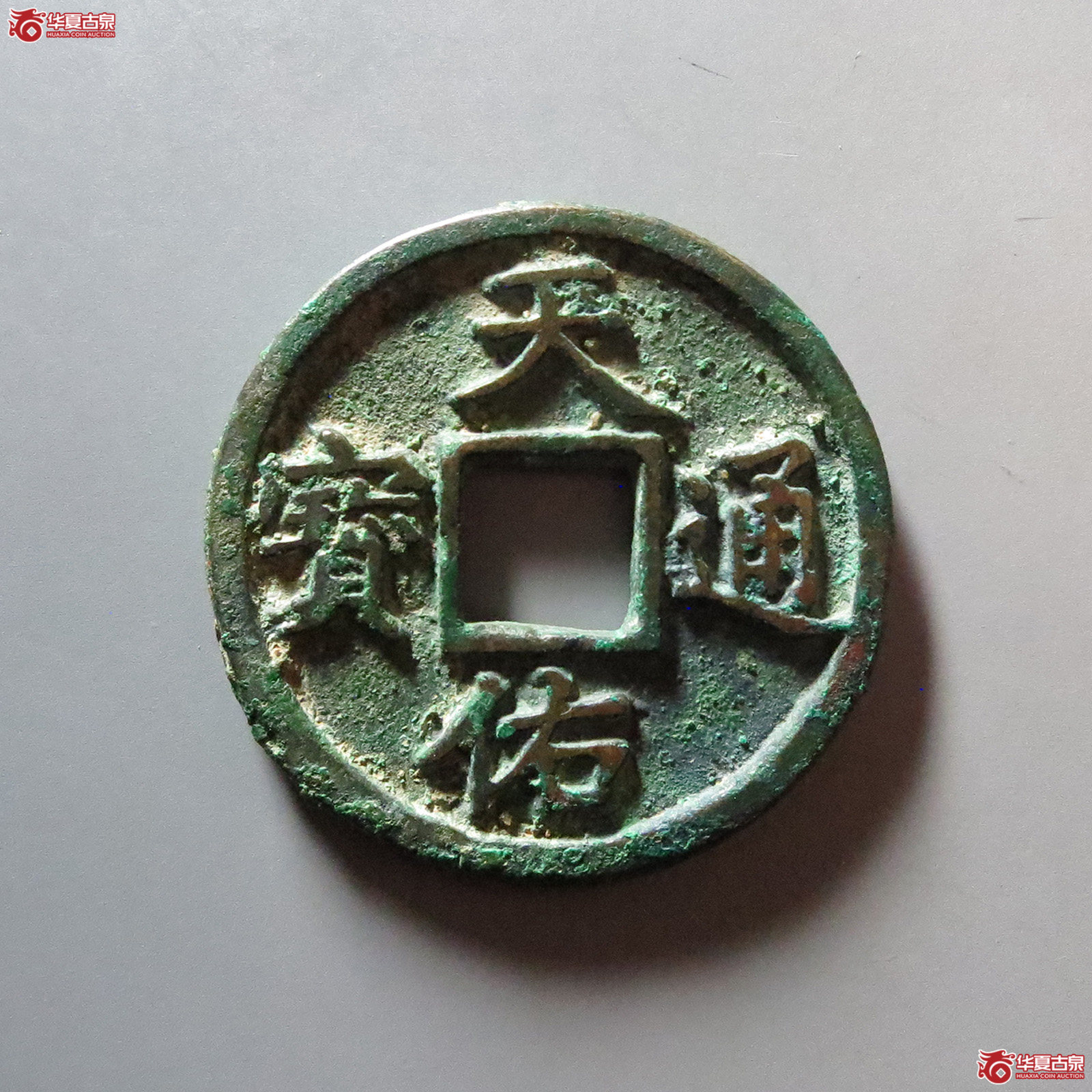 （华夏评级 极美86）天佑通宝背叁
