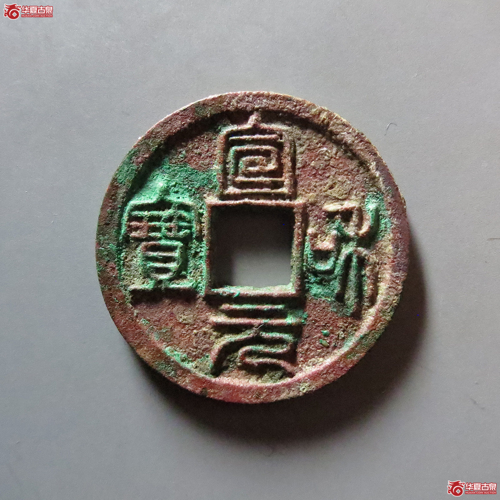 （华夏评级 完美90）宣和元宝小平篆书