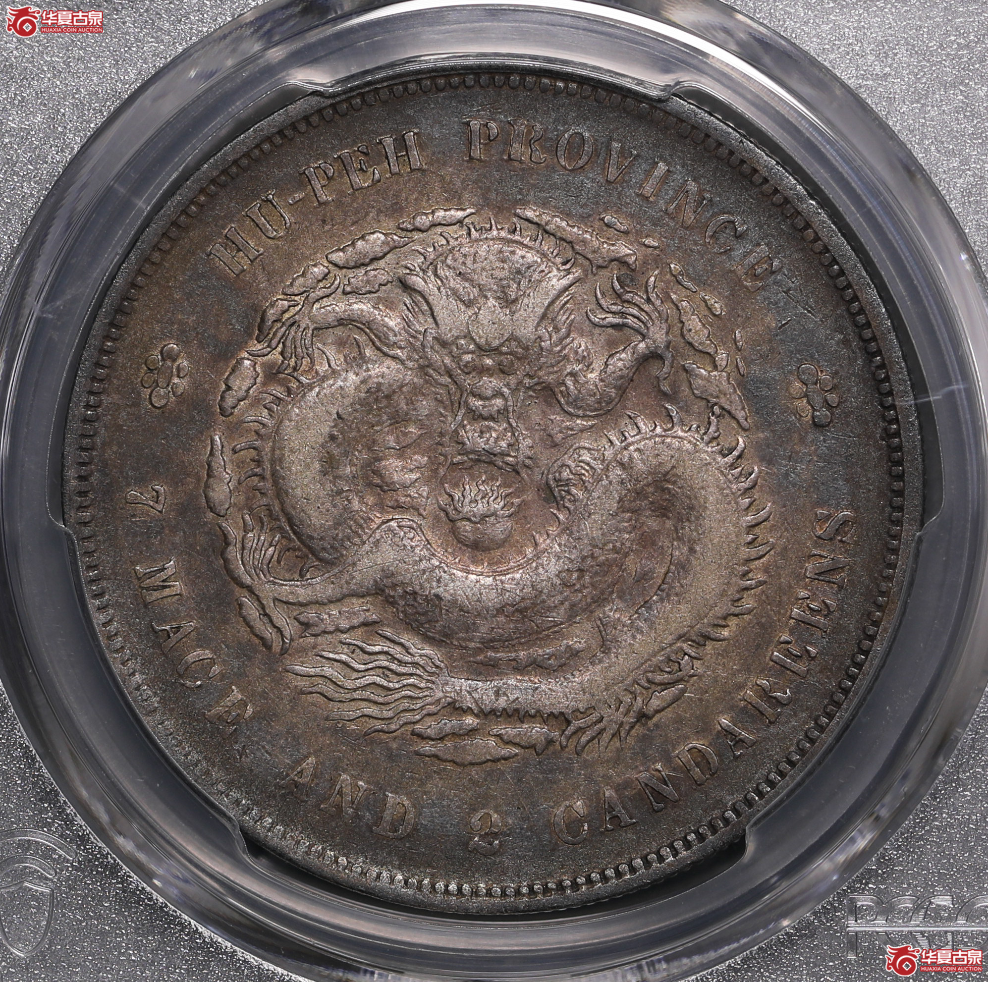 221／（PCGS- VF94 ）湖北光绪七钱二分