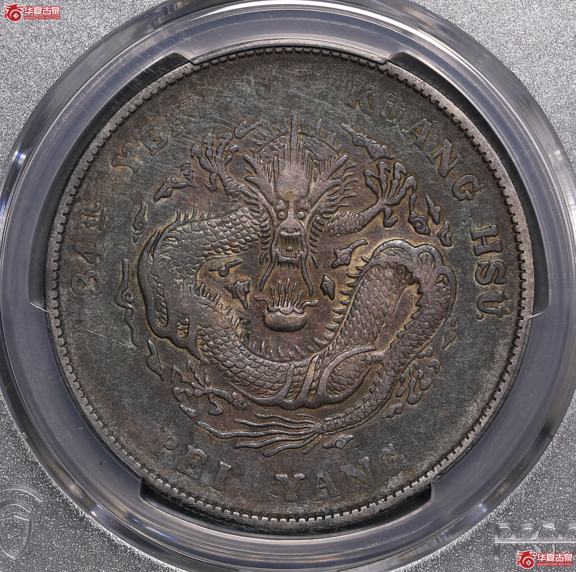 222／（PCGS VF94 ）北洋34年七钱二分,长尾龙