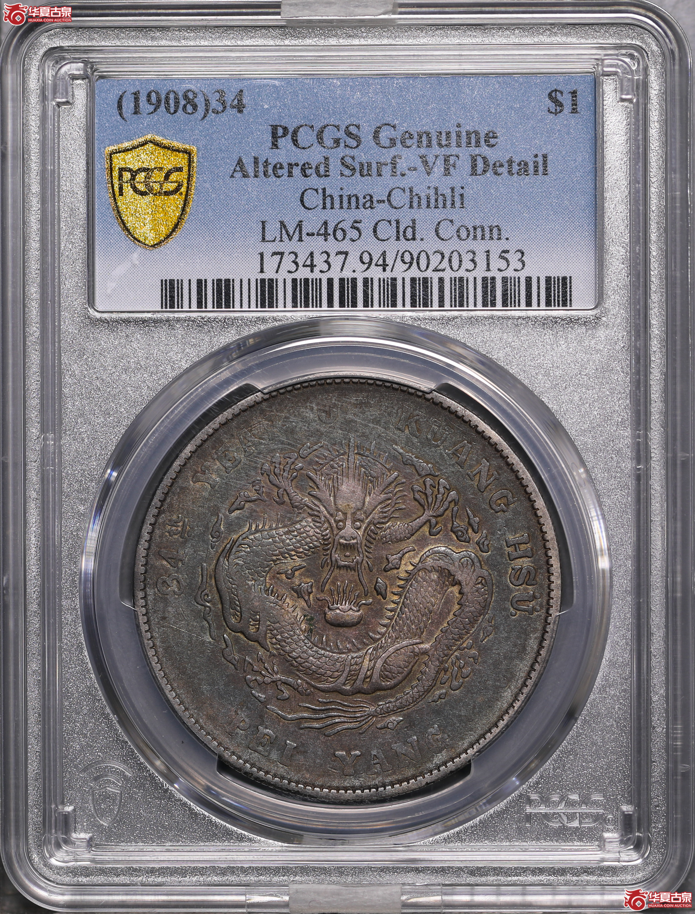 222／（PCGS VF94 ）北洋34年七钱二分,长尾龙