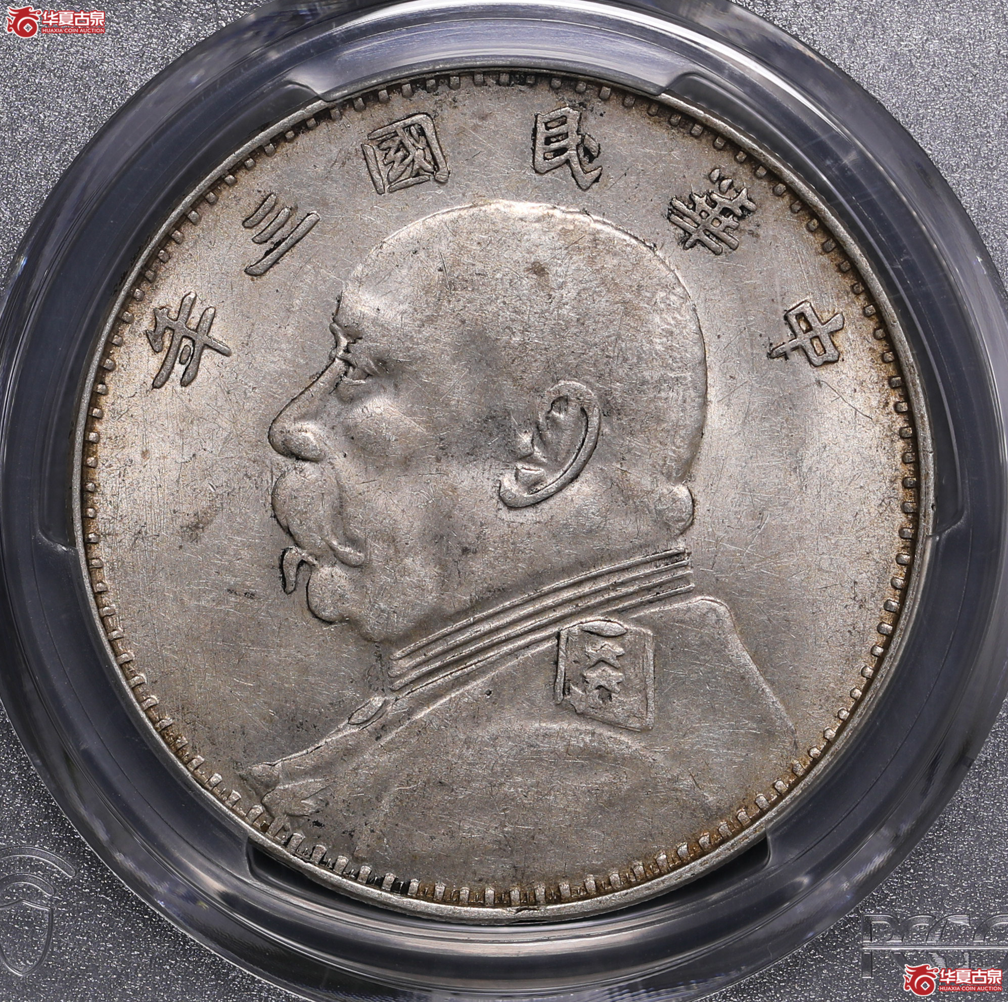 225／（PCGS AU58）袁像三年壹圆（山东大扣）
