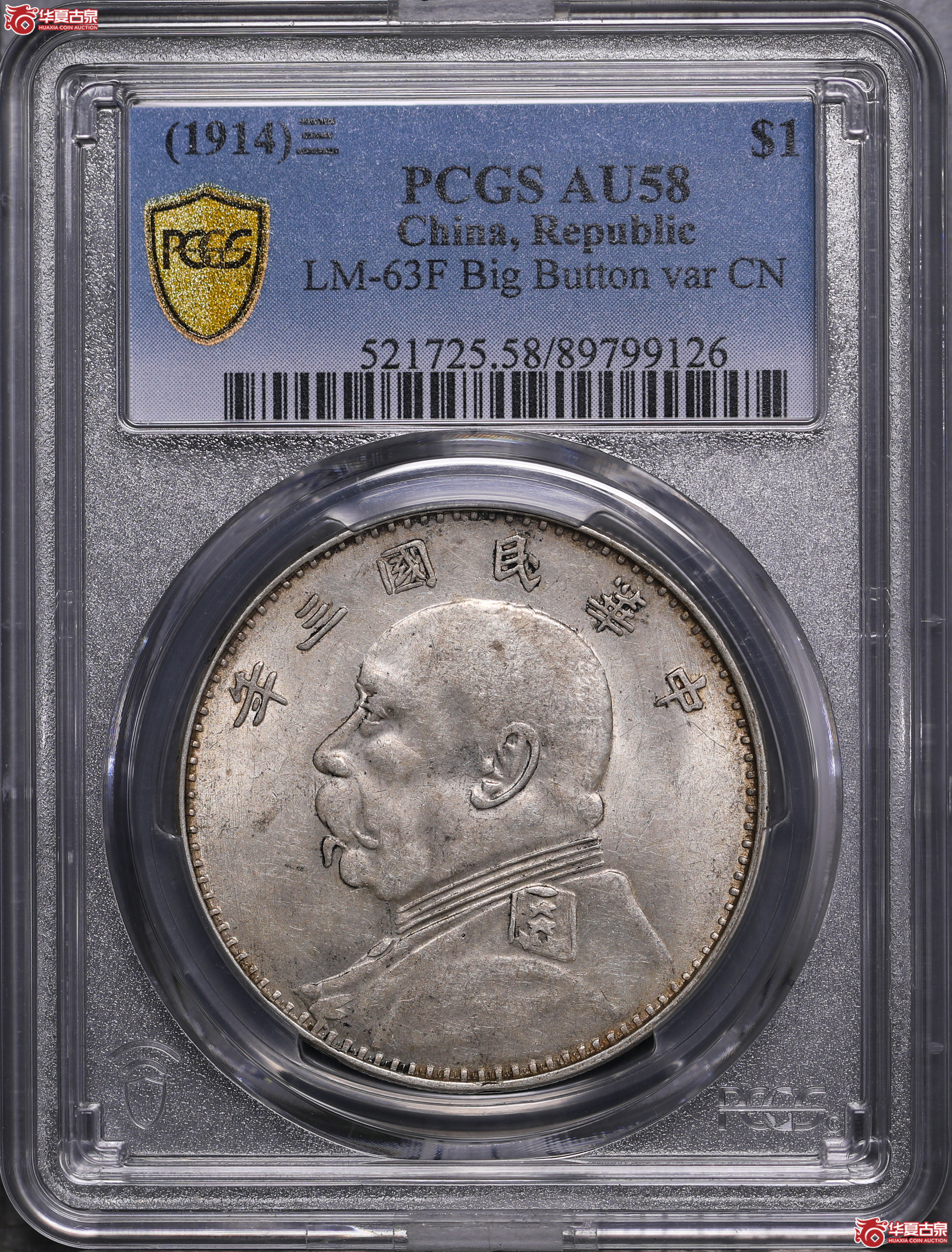 225／（PCGS AU58）袁像三年壹圆（山东大扣）