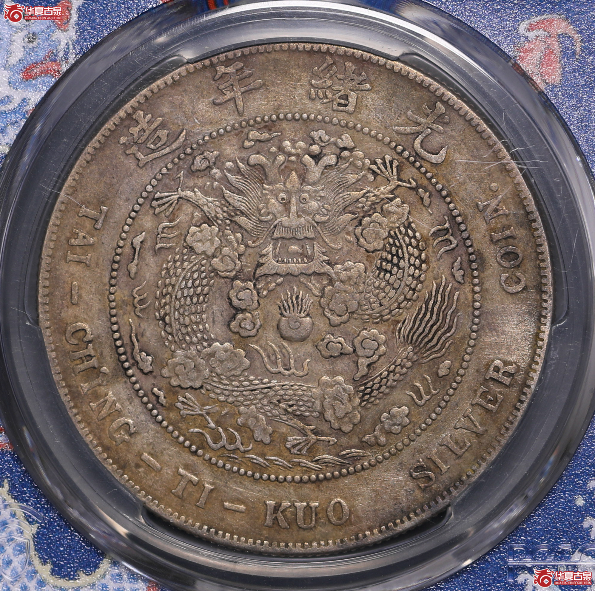 226／（PCGS XF98 ）造币总厂光绪七钱二分