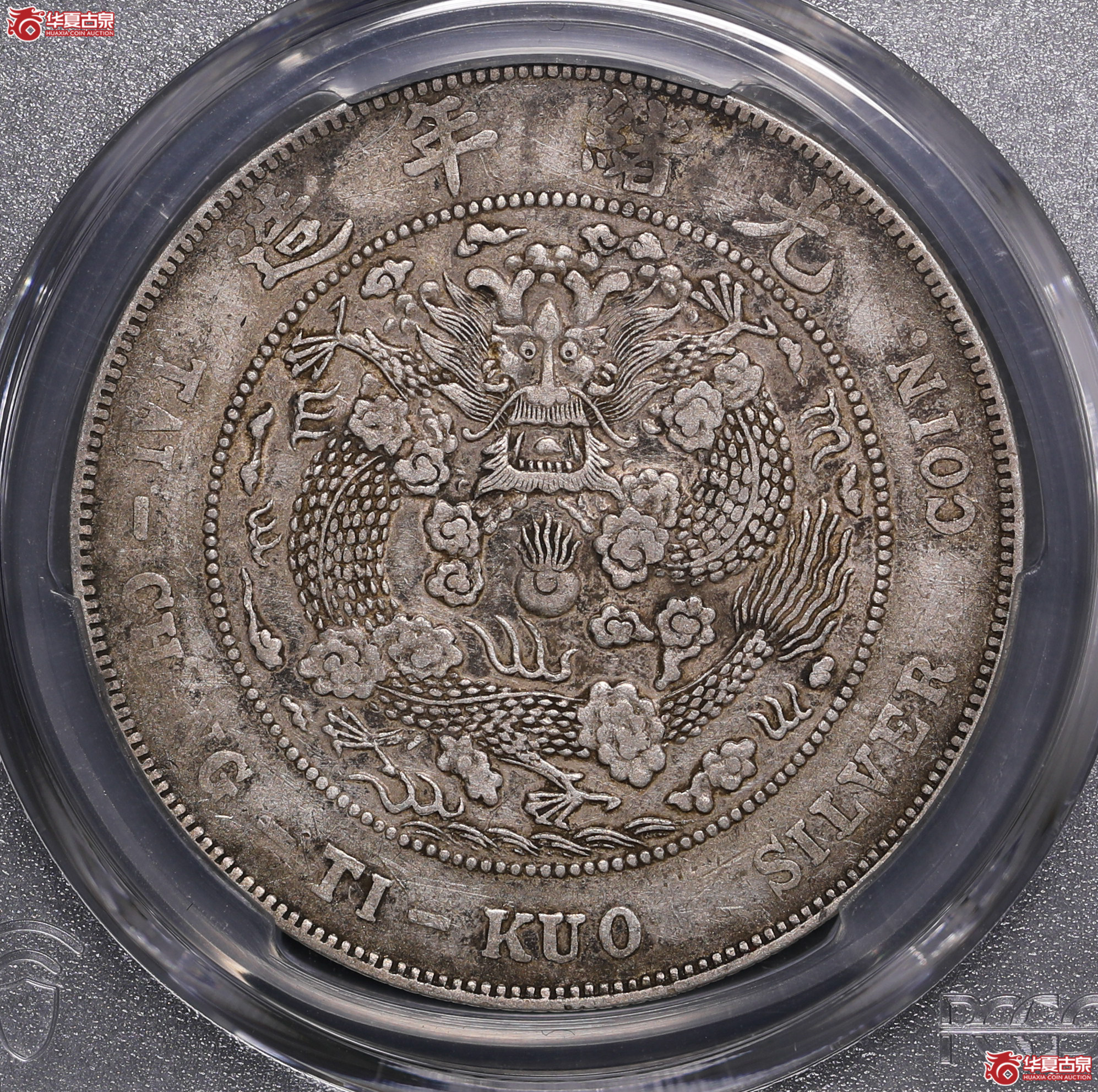228／（PCGS XF92 ）造币总厂光绪七钱二分