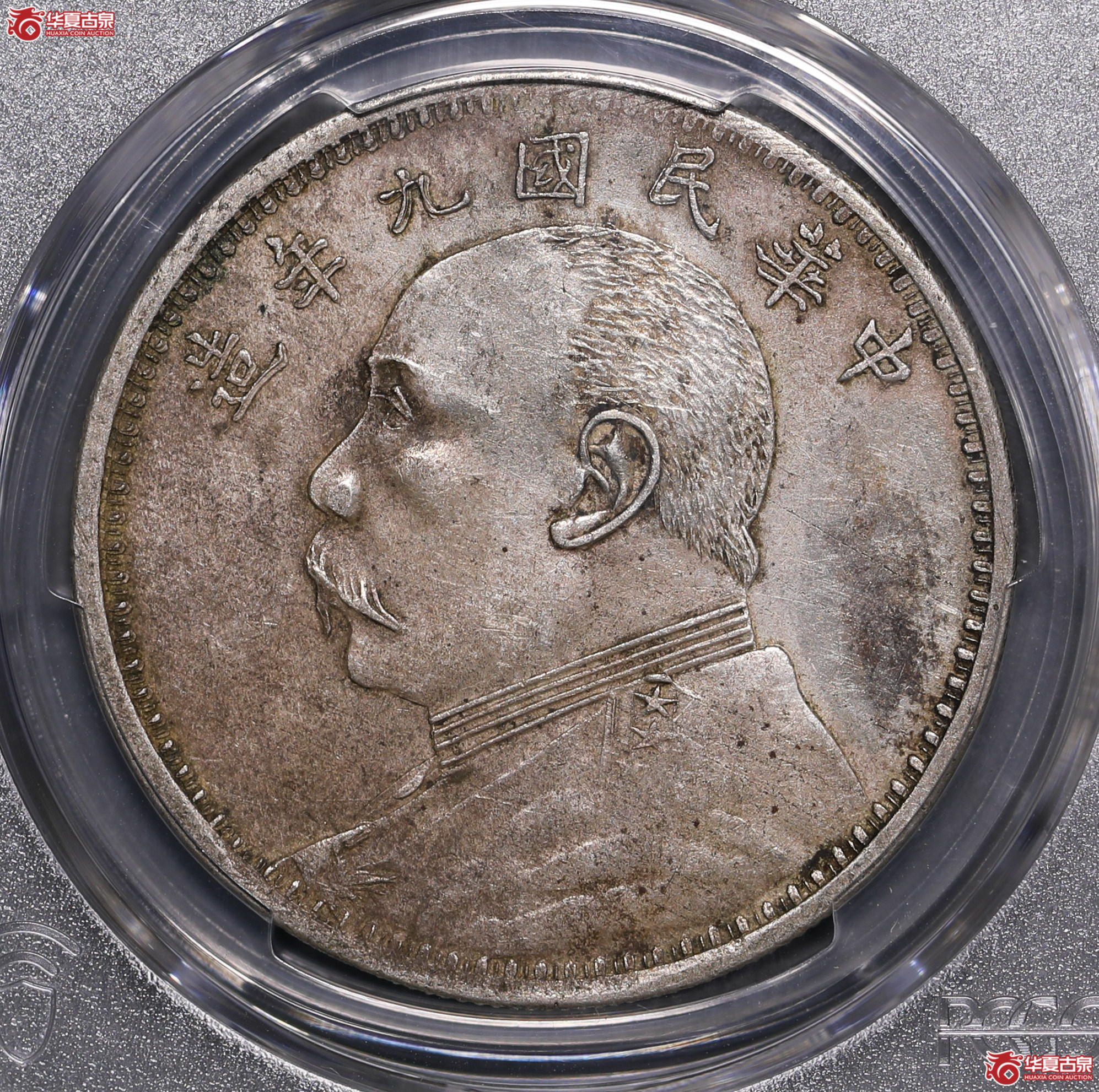 229／（PCGS XF92 ）袁像九年壹圆,（军阀九年精发版）