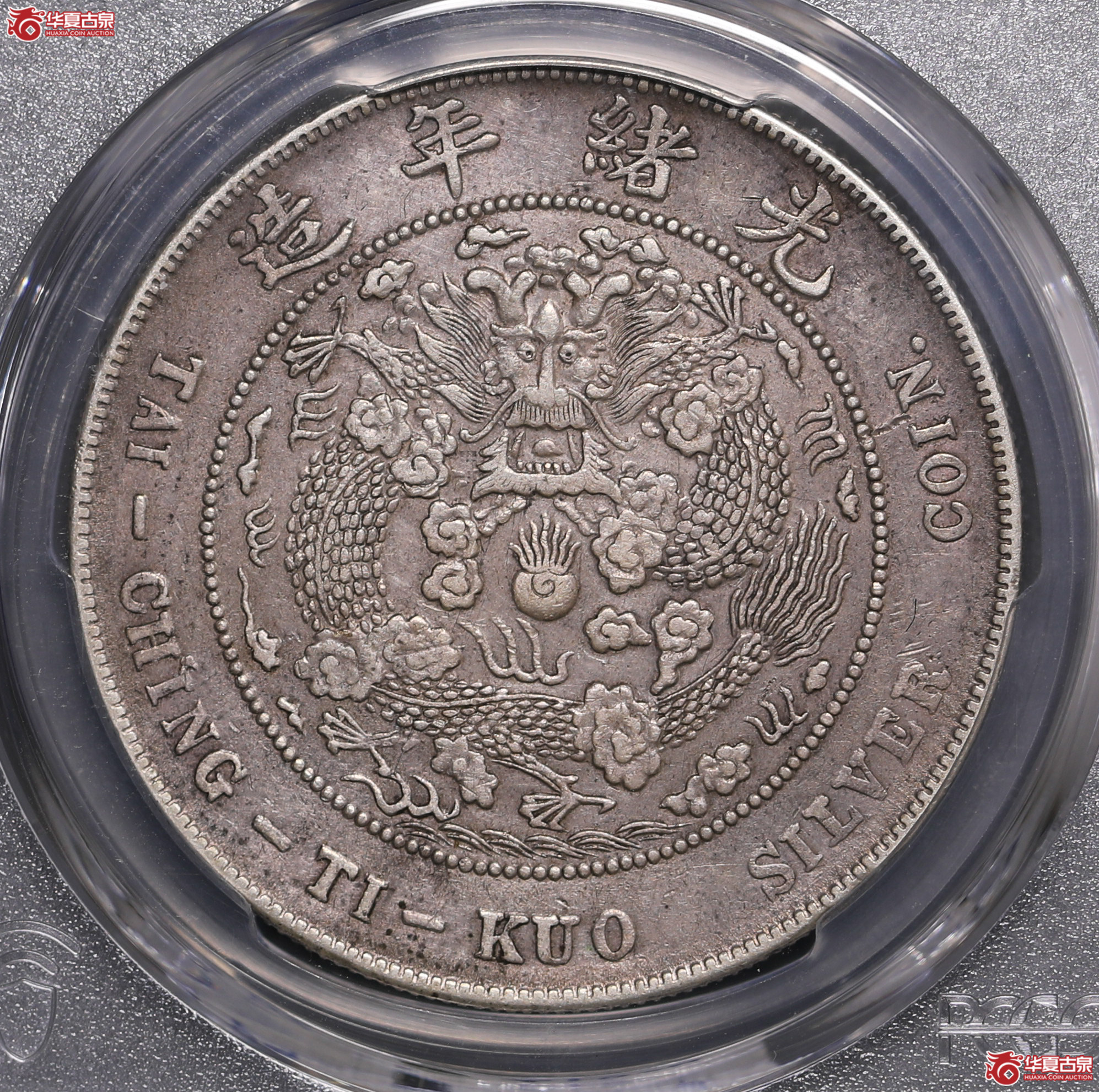 232／（PCGS XF92）造币总厂光绪七钱二分
