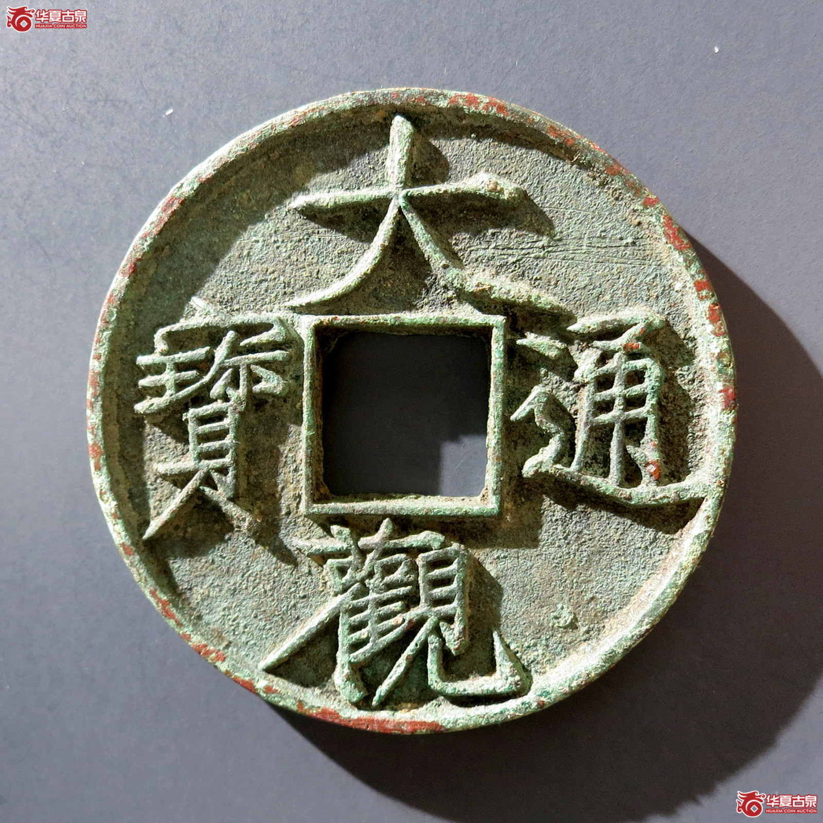 a 大观通宝折十大字
