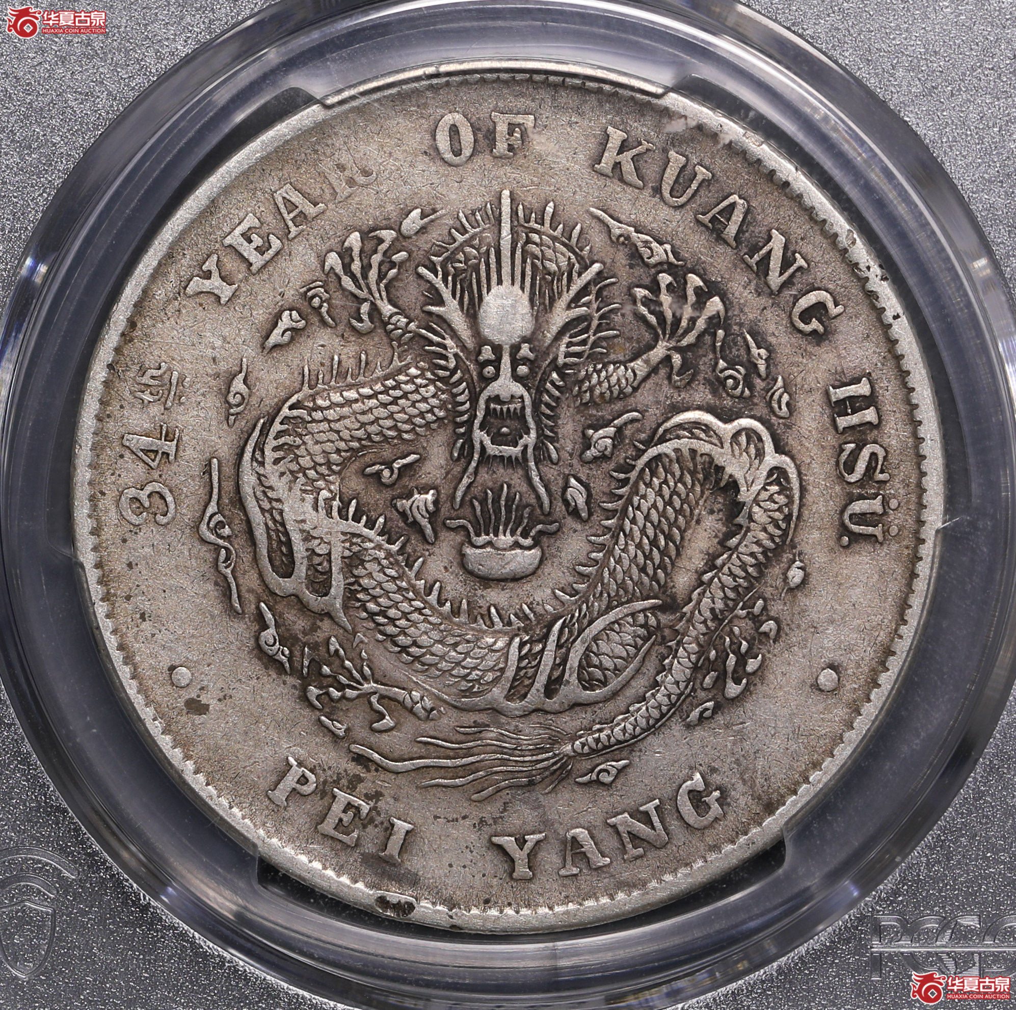 234／（PCGS-VF35）北洋34年七钱二分（开云版）