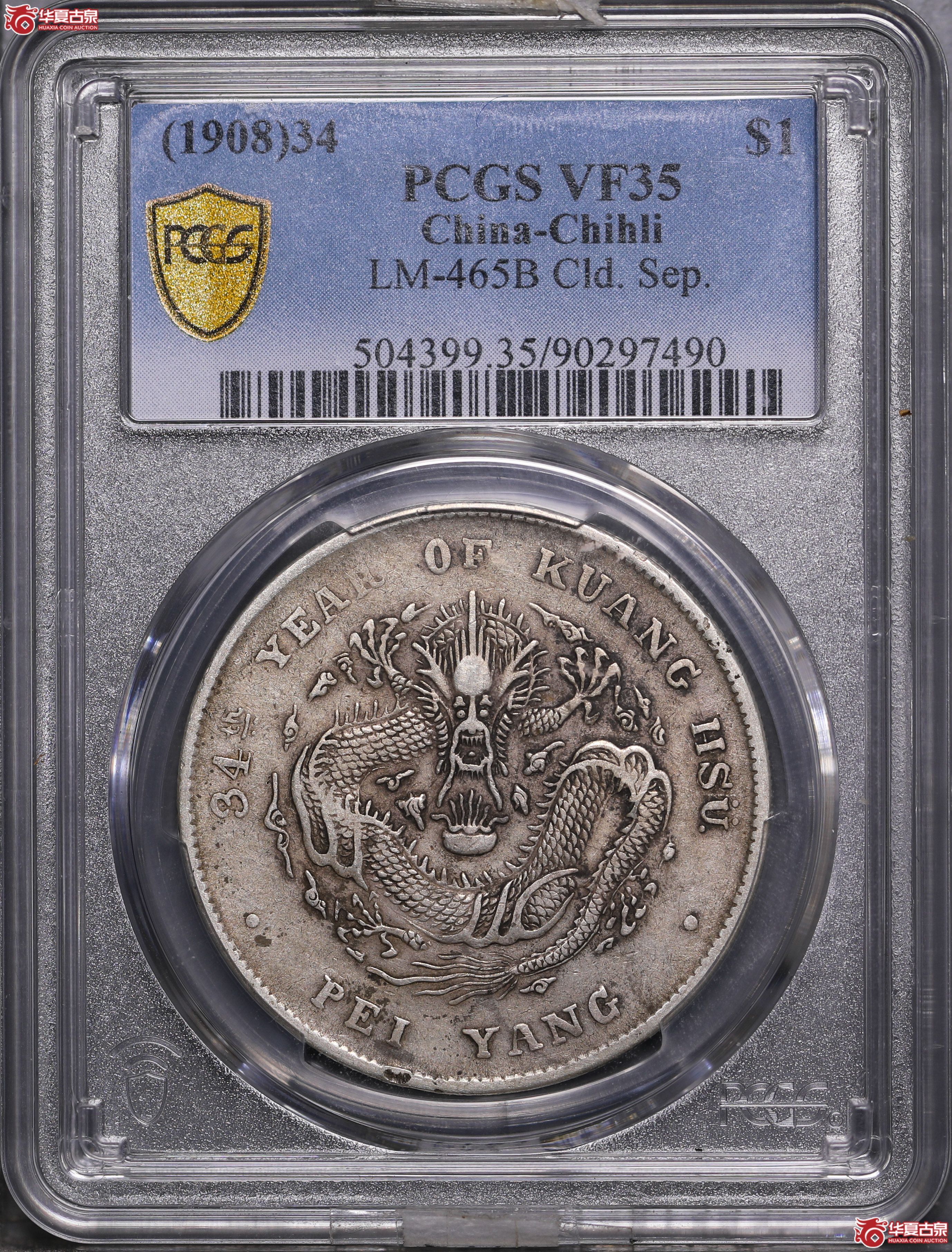 234／（PCGS-VF35）北洋34年七钱二分（开云版）