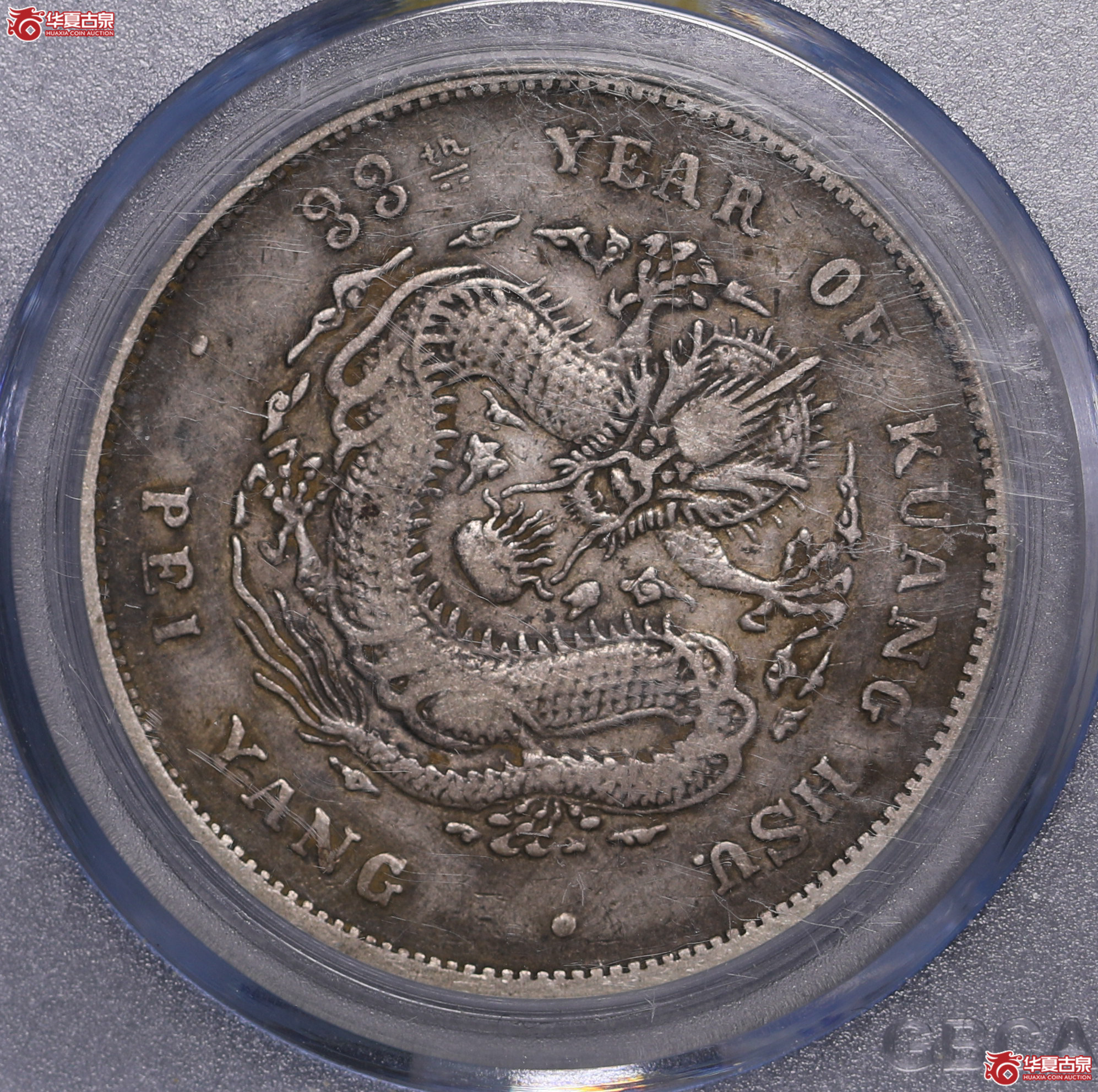 235／北洋33年七钱二分（公博评级 XF45） 【北京大兴授权单位】