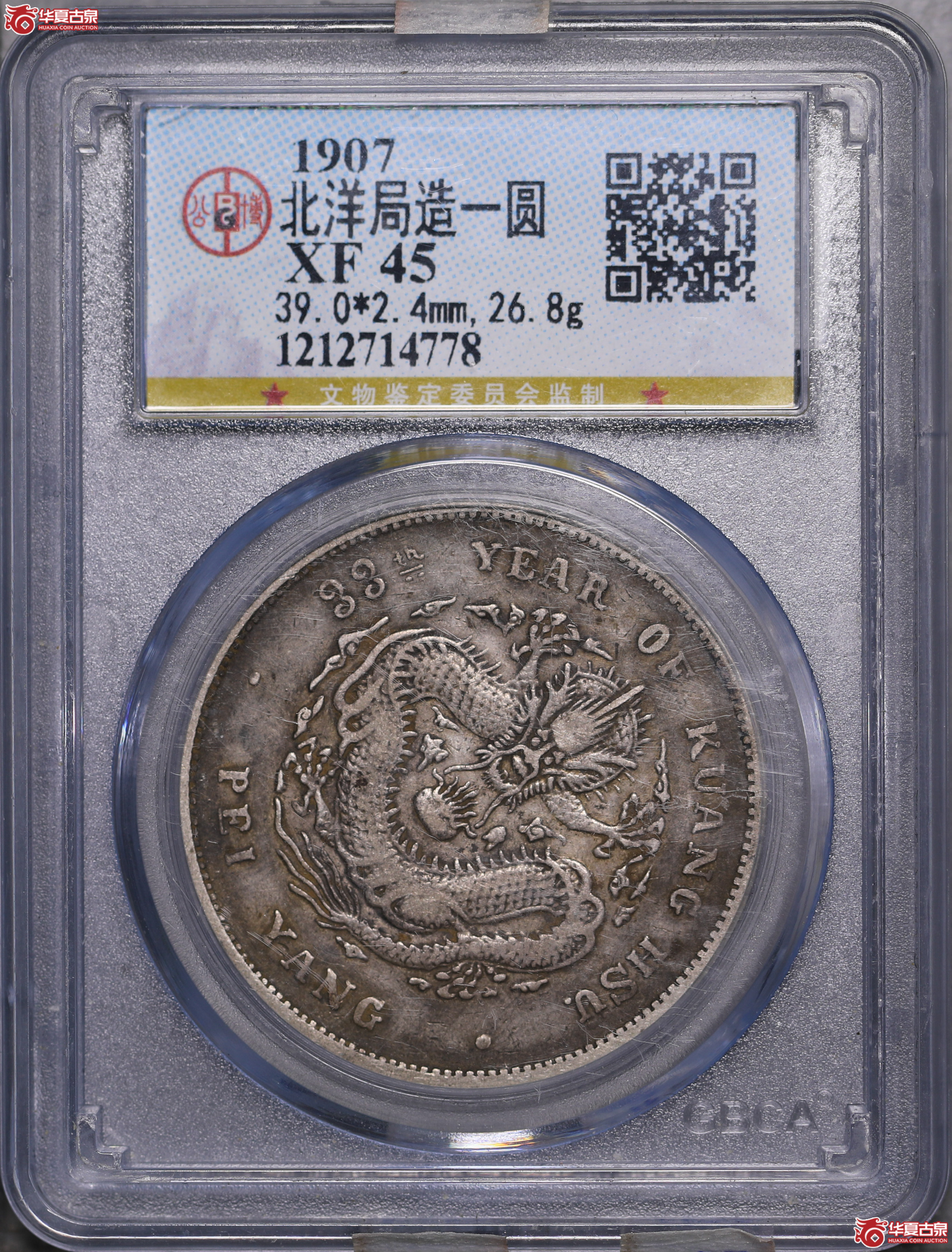 235／北洋33年七钱二分（公博评级 XF45） 【北京大兴授权单位】
