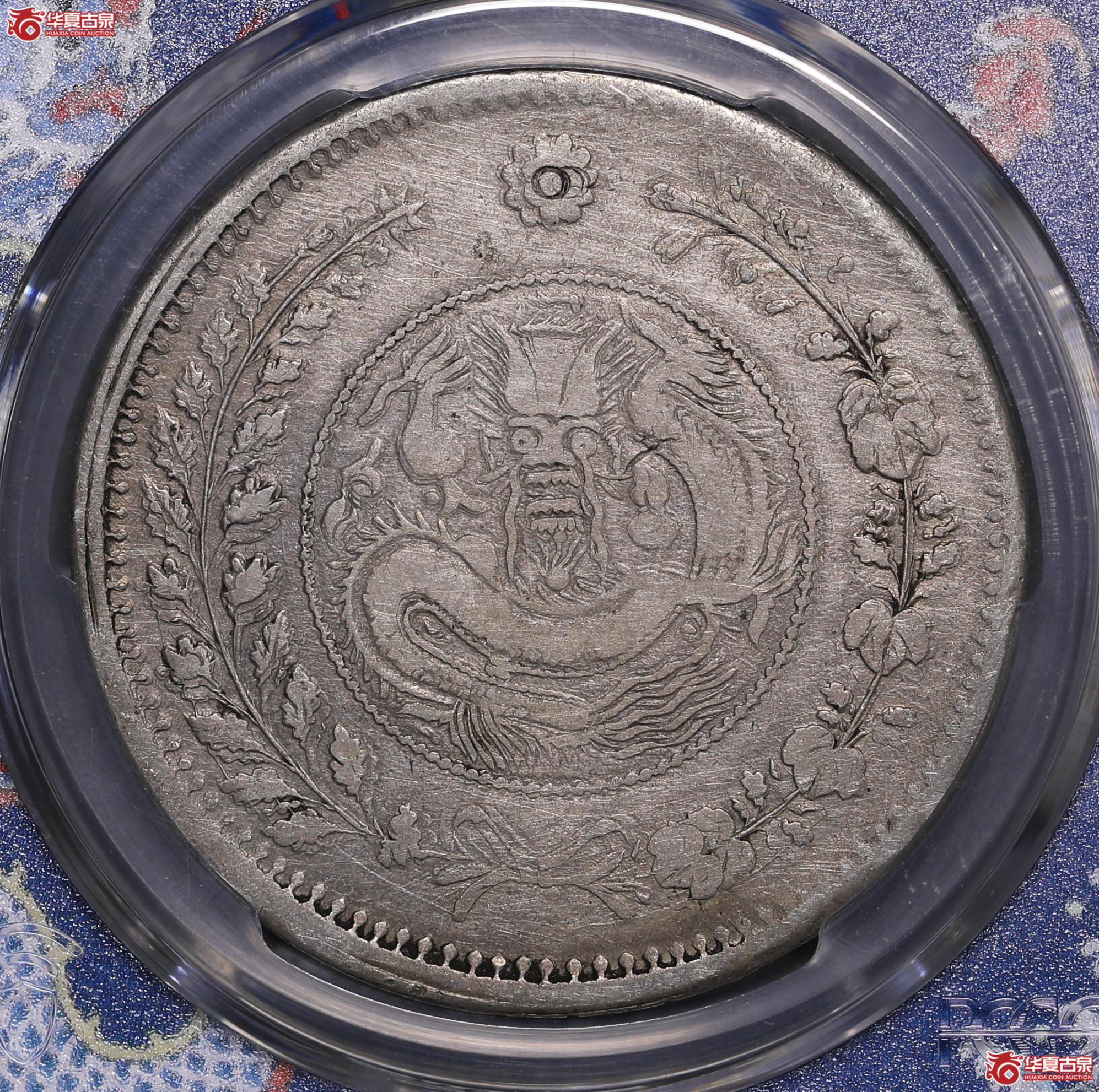 238／（PCGS-VF92）喀什大清银币湘平壹两（大名誉品）