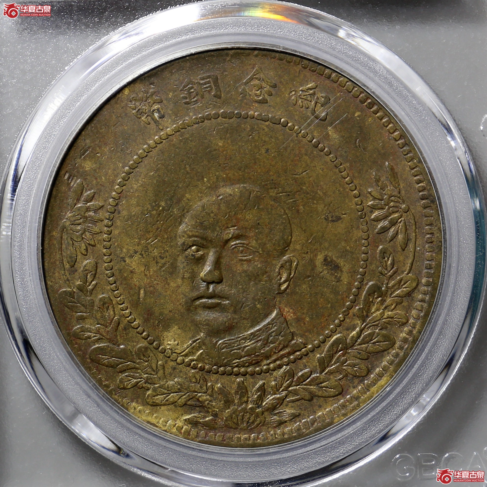1169／云南唐继尧五十文黄铜（公博评级 XF45） 【北京公博】